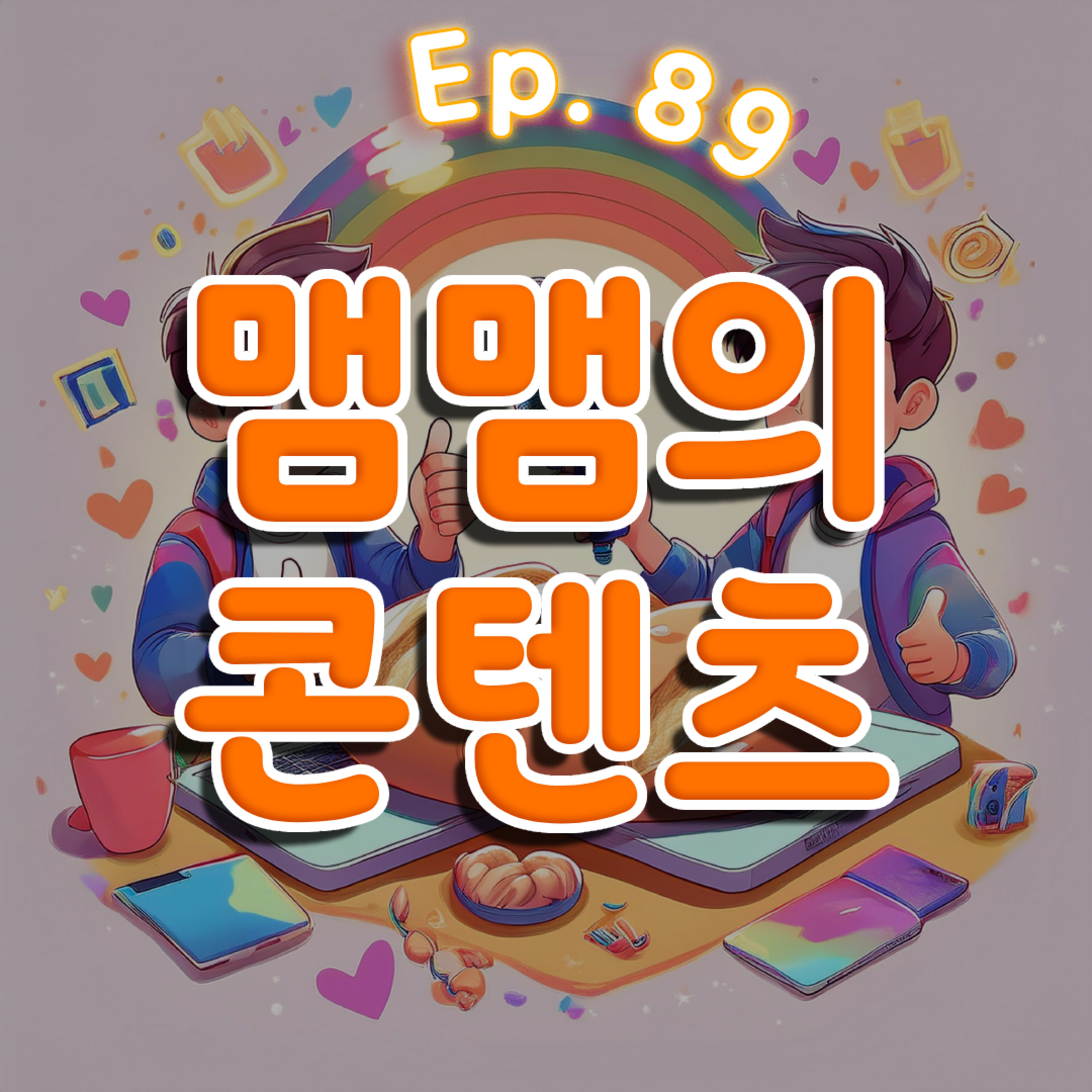 👍89화: 맴맴의 콘텐츠 후기 특집 episode artwork