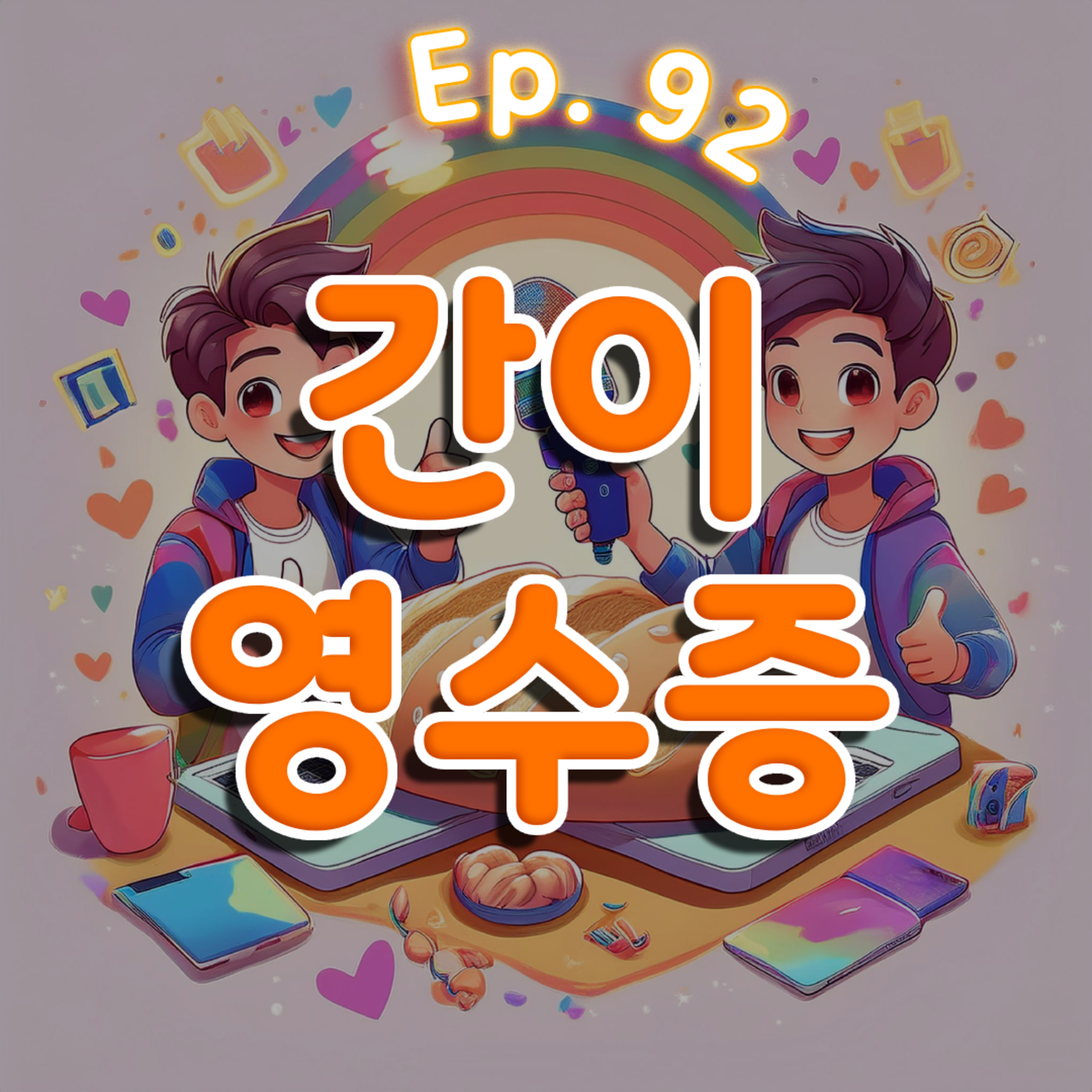 👍92화: 간이영수증 특집 episode artwork