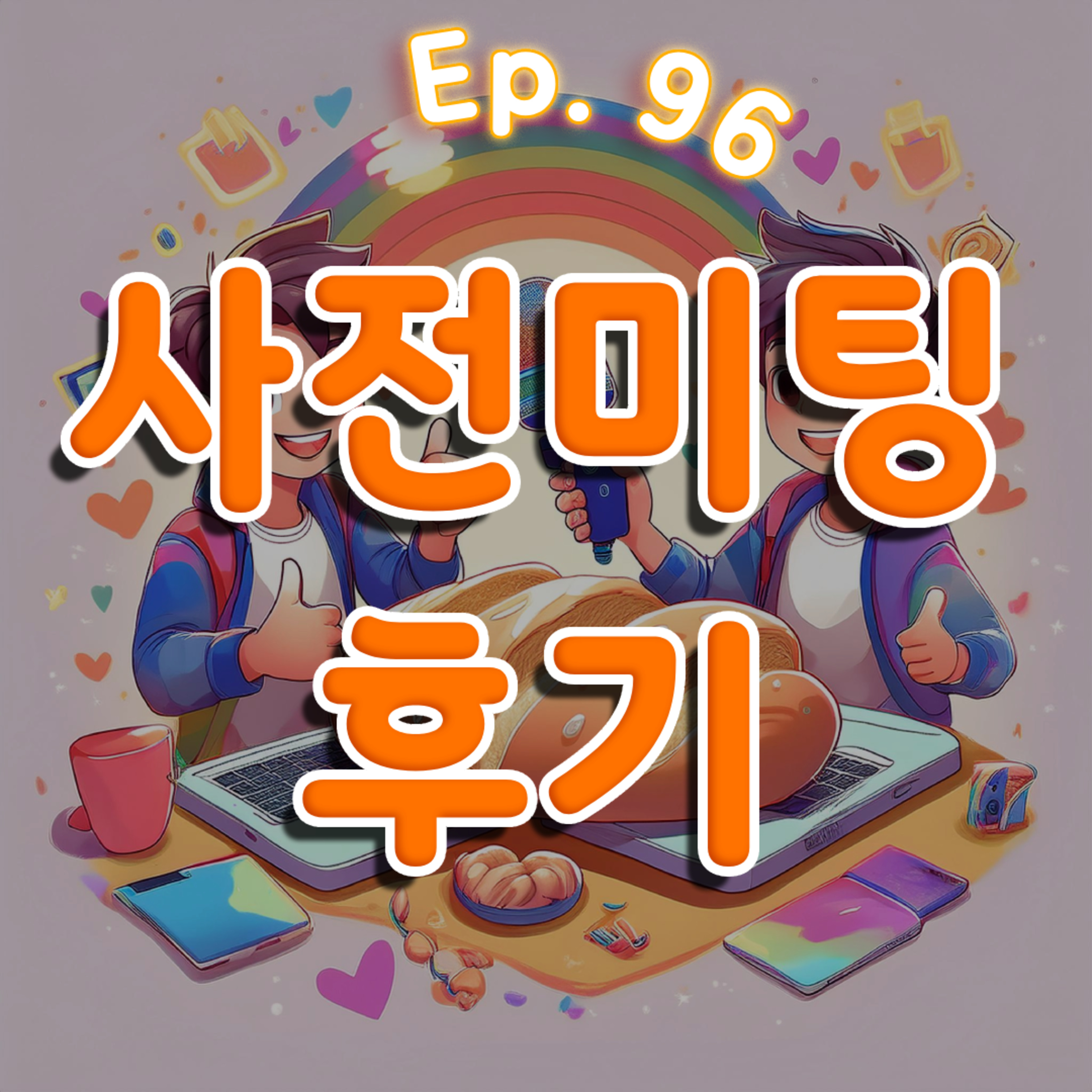 👍96화: 공개방송 사전미팅 후기 특집 episode artwork