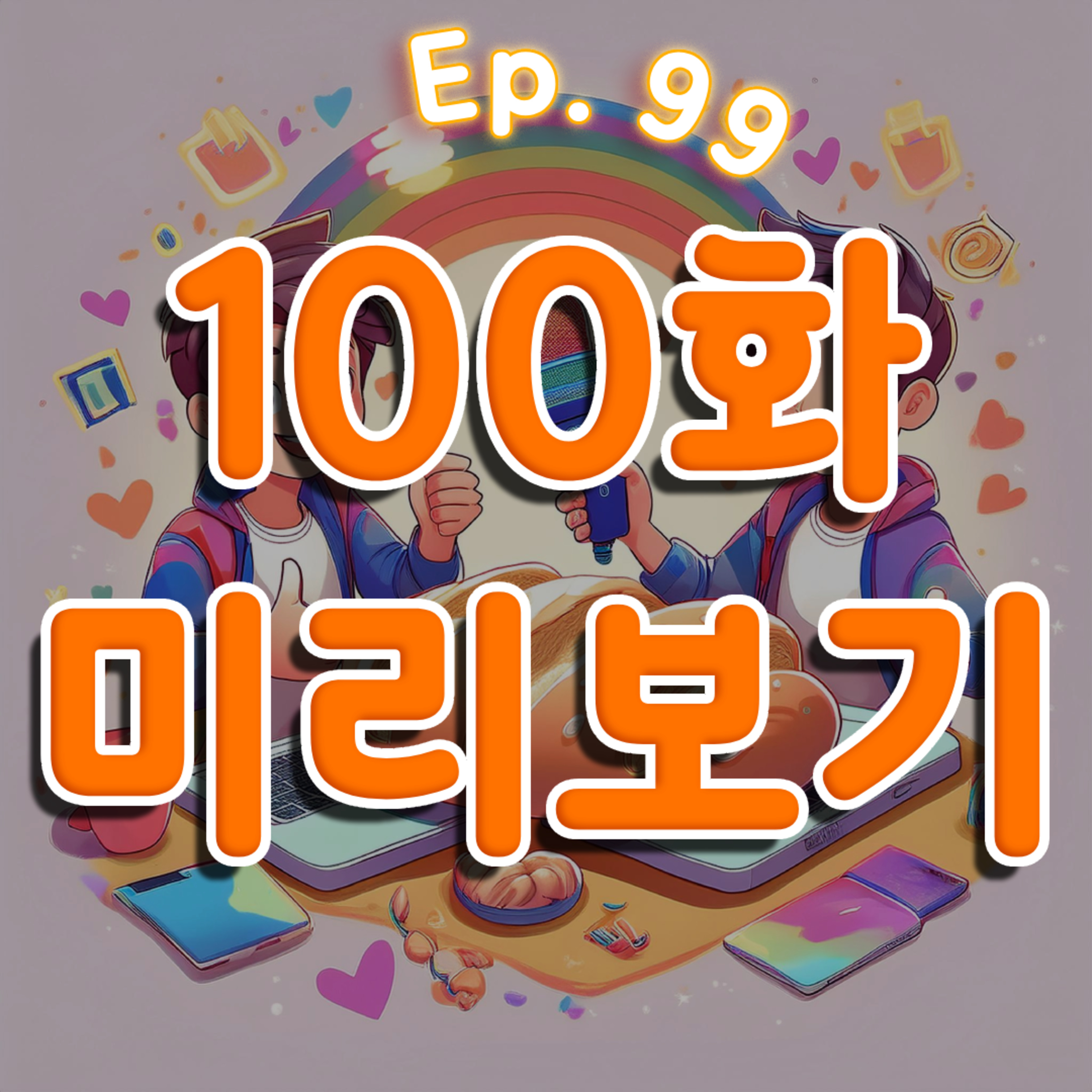 👍99화: 100화 프리뷰 특집 episode artwork