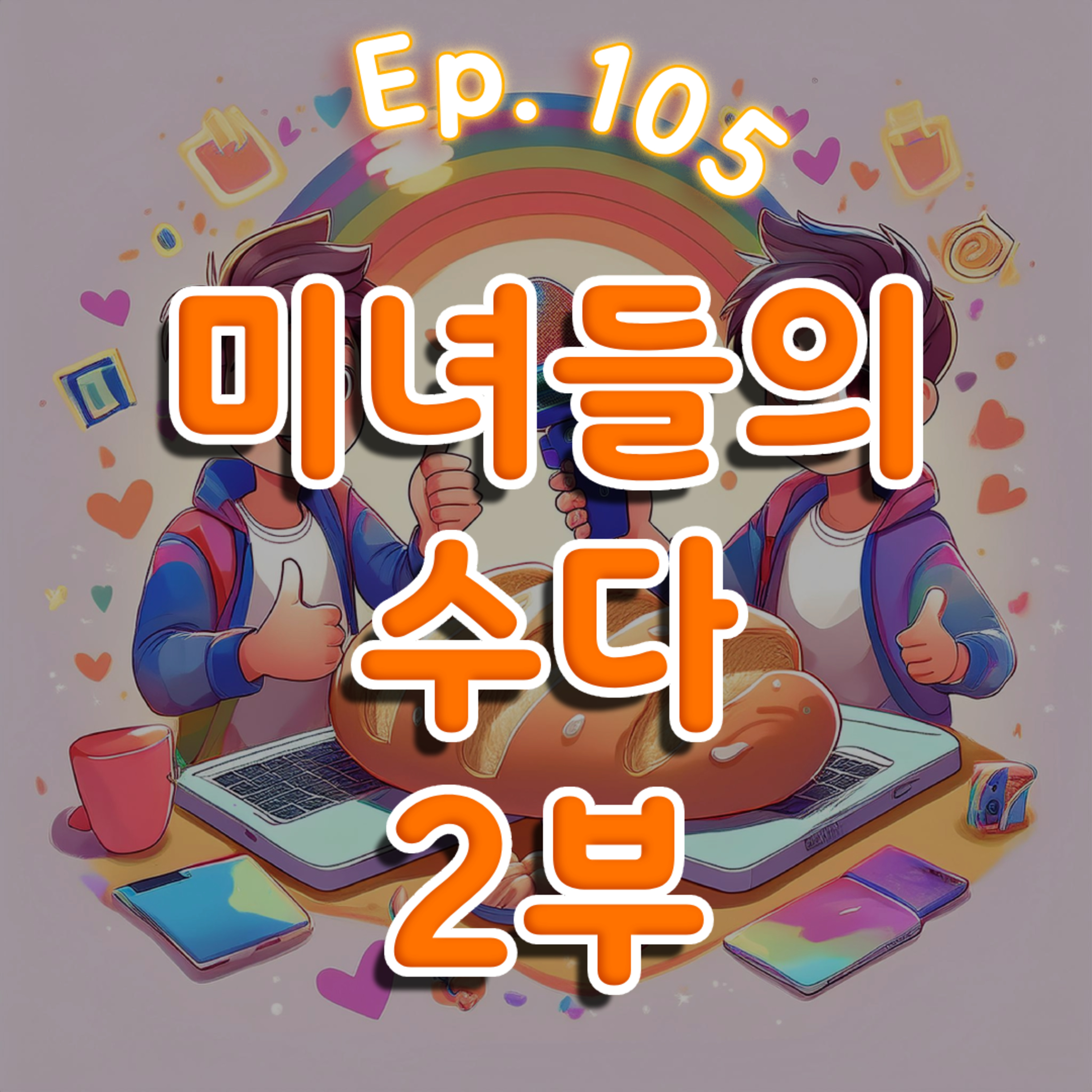 👍105화: 미녀들의 수다 특집 2부 episode artwork