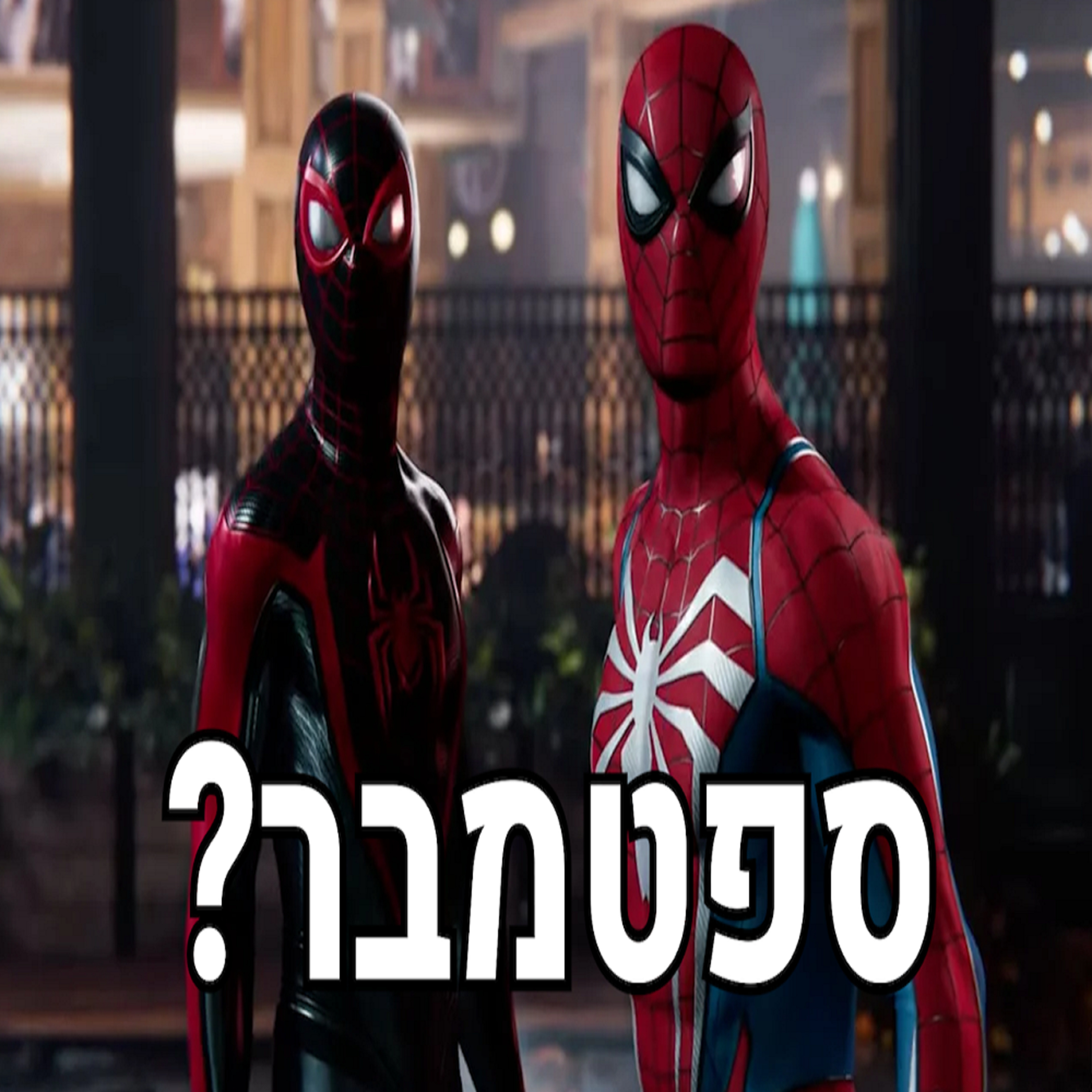 השבוע בגיימינג | ספיידרמן 2 בספטמבר, פיל ספנסר הנוכל וסיילנט היל 2 כבר מוכן?! episode artwork
