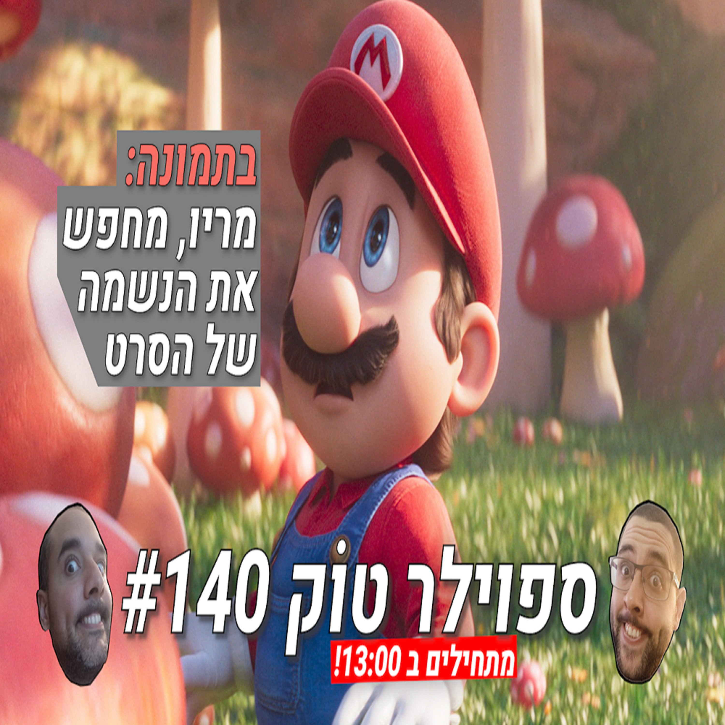 ספוילר טוק 140# - הסרט של מריו מפציץ במכירות, רק חבל שהוא... די בינוני, כן? episode artwork