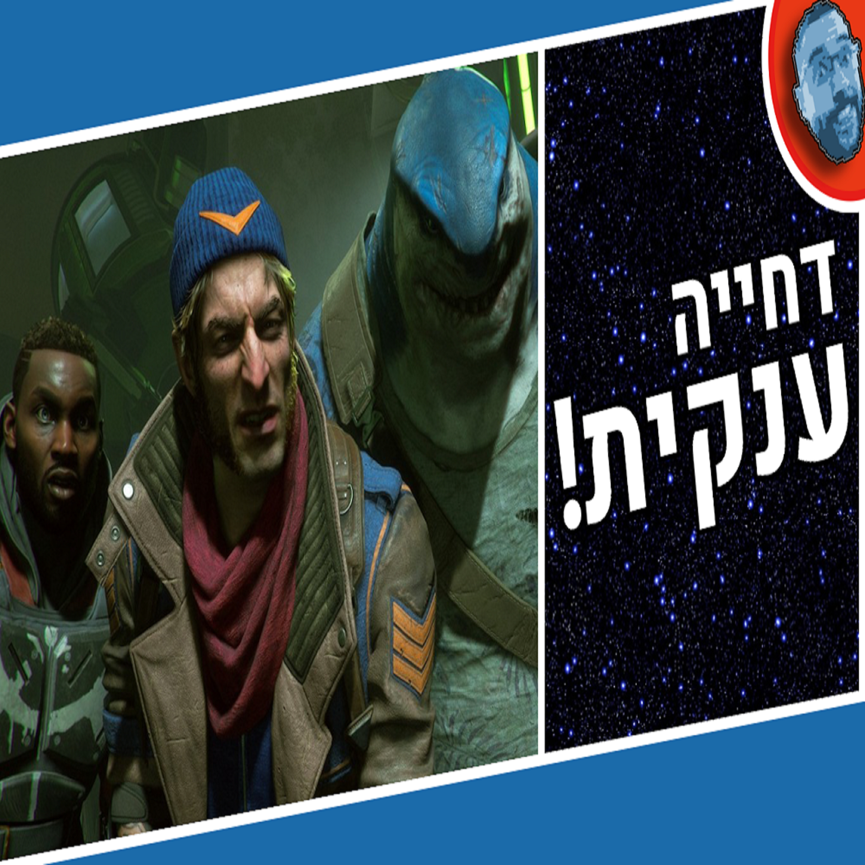 השבוע בגיימינג | יחידת המתאבדים נדחה (מוגזם), אליס 3 נגנז, ואל תלכו לבקר במשרדים של קונאמי episode artwork
