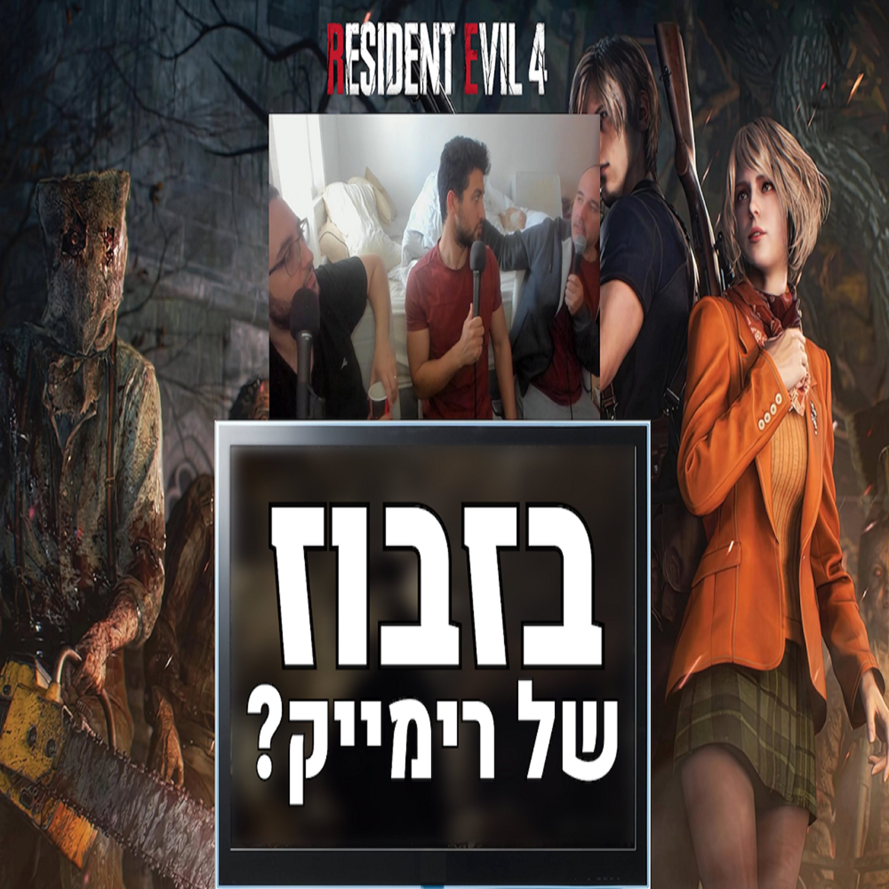הביקורת האולטימטיבית | Resident Evil 4 (2023) episode artwork