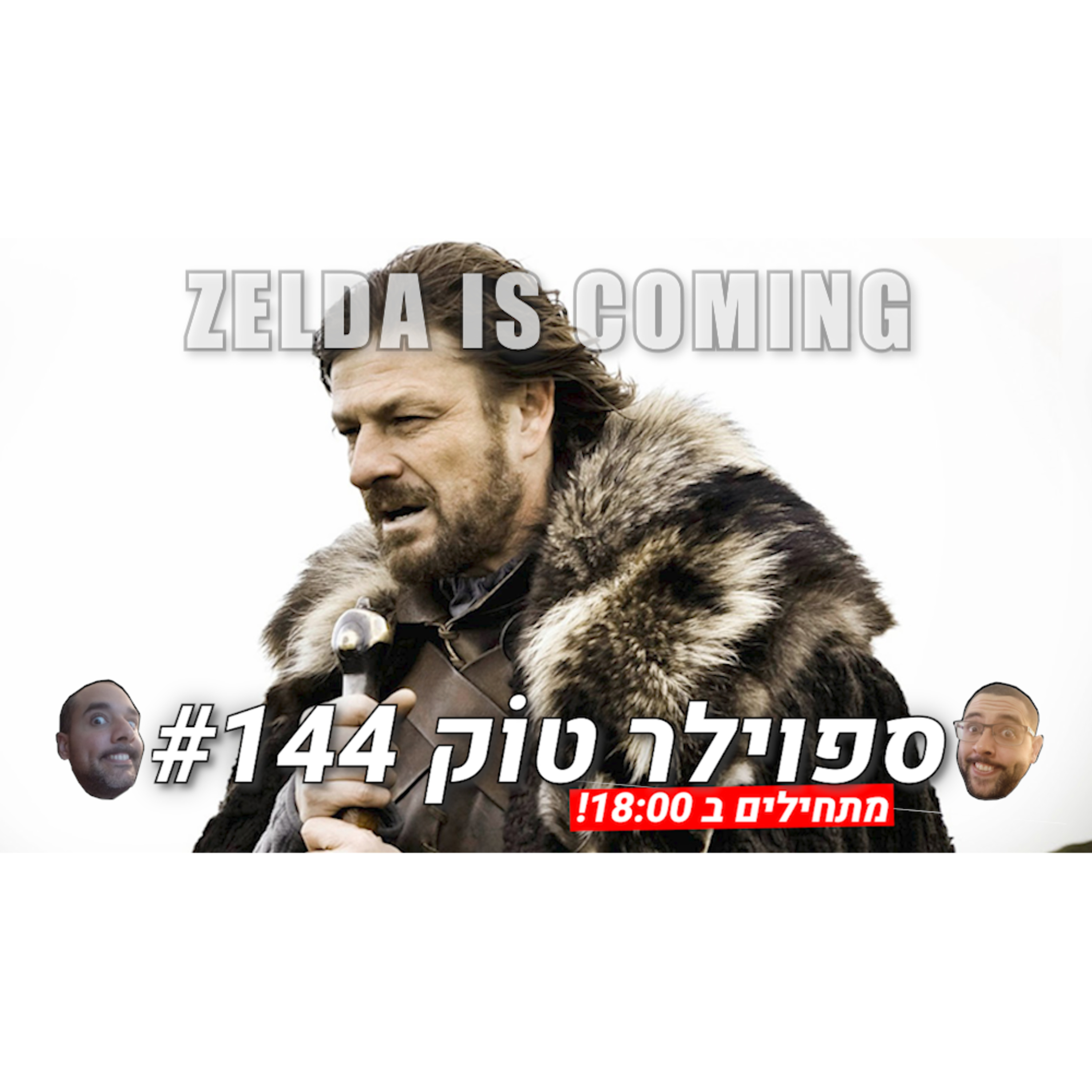 ספוילר טוק 144# - זלדה מגיע אבל ניב לא כי הוא פוחד מהטילים episode artwork