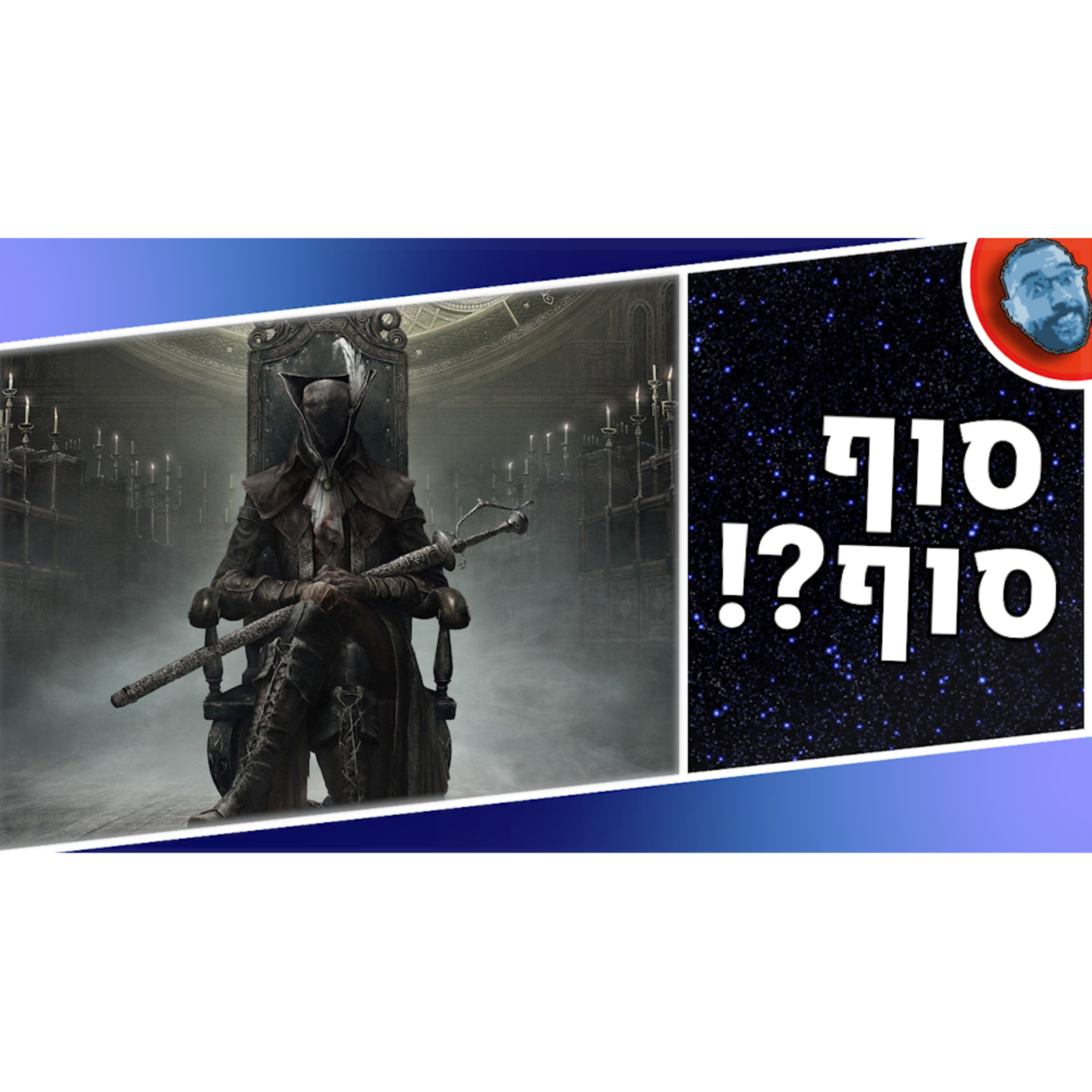 השבוע בגיימינג | הקאמבאק של סיינטס רואו, הדחייה של סילקסונג והבלאדבורן! episode artwork