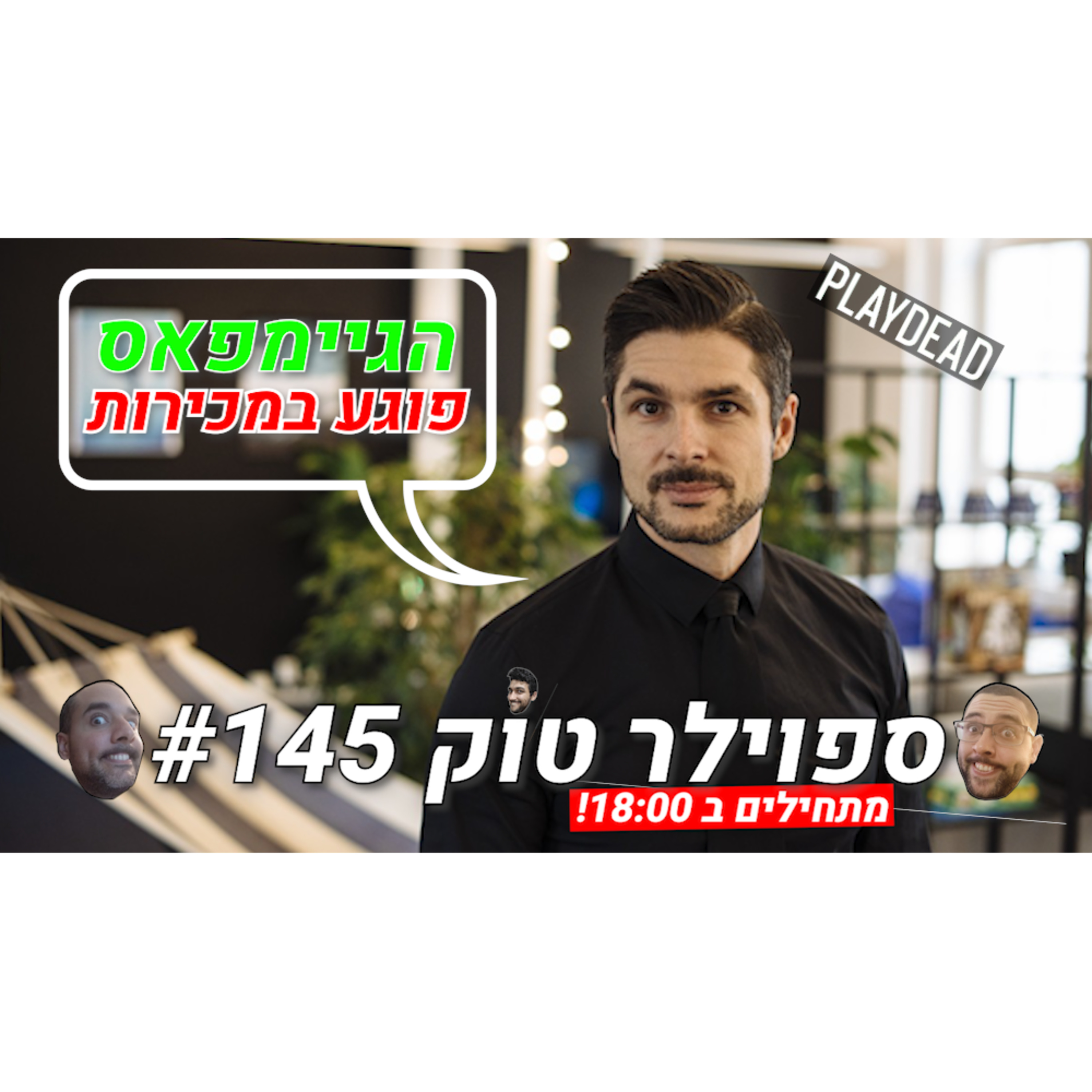 ספוילר טוק 145# - האם הגיימפאס מזיק לתעשייה? episode artwork