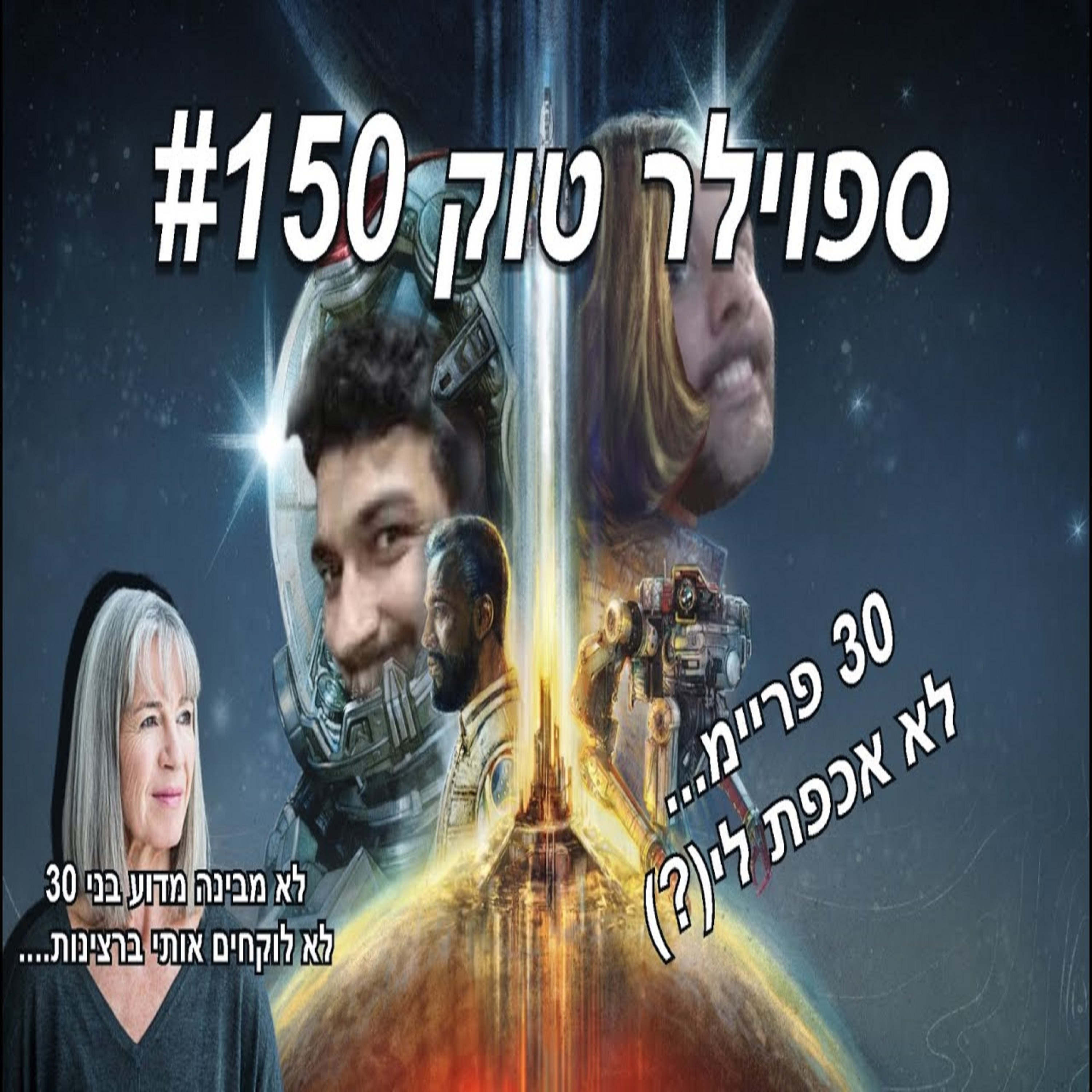 ספוילר טוק #150 - 30 פריימים לשנייה או דייט עם בן 30? episode artwork