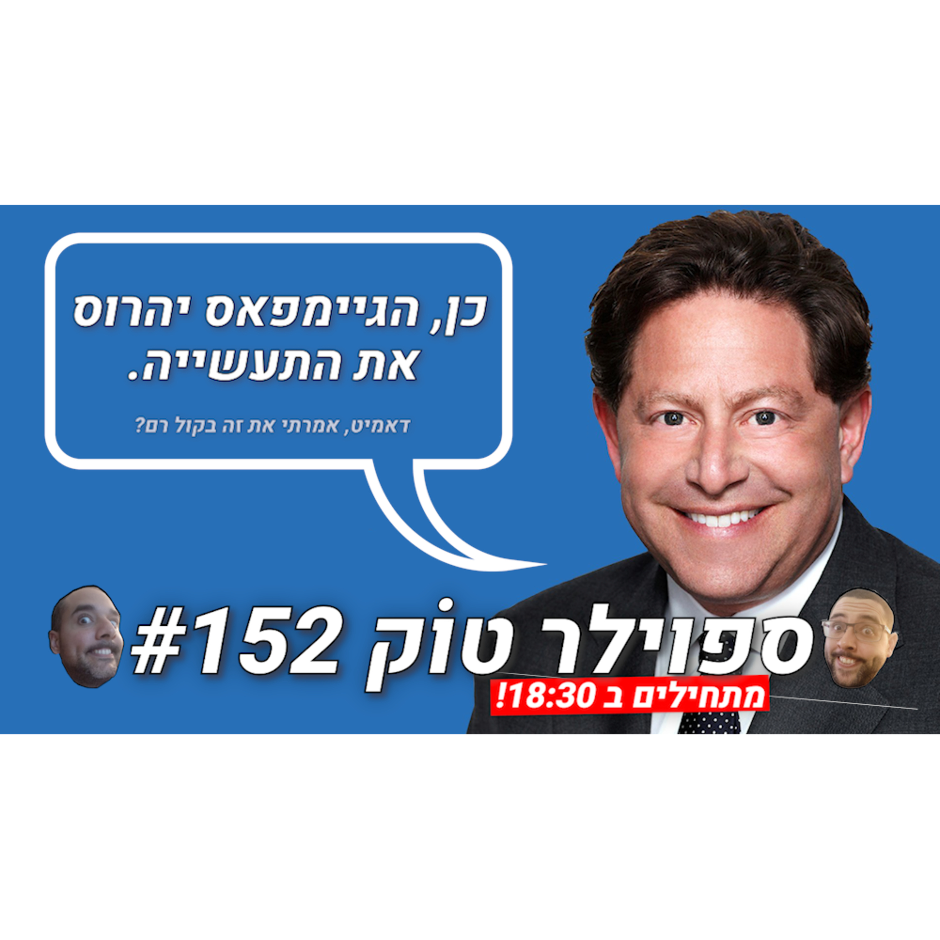 ספוילר טוק #152 - אקטיוויז'ן שמה לעצמה רגל! episode artwork