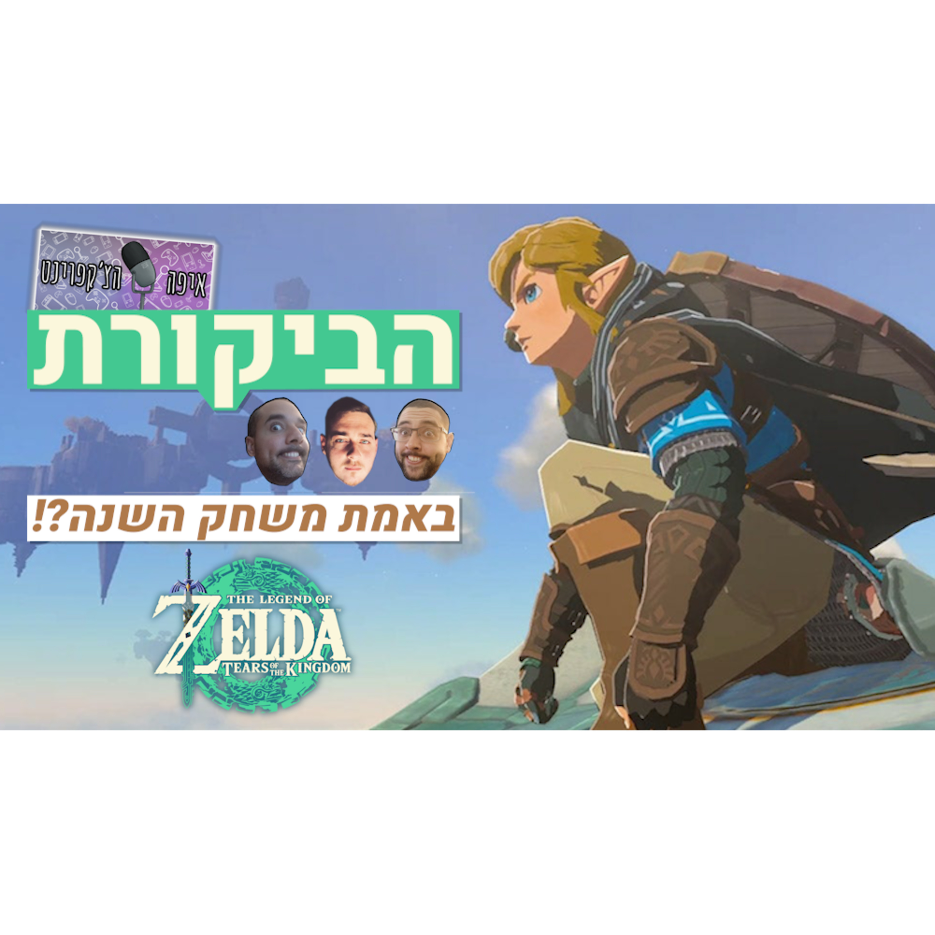 הביקורת האולטימטיבית | The Legend of Zelda: Tears of the Kingdom episode artwork