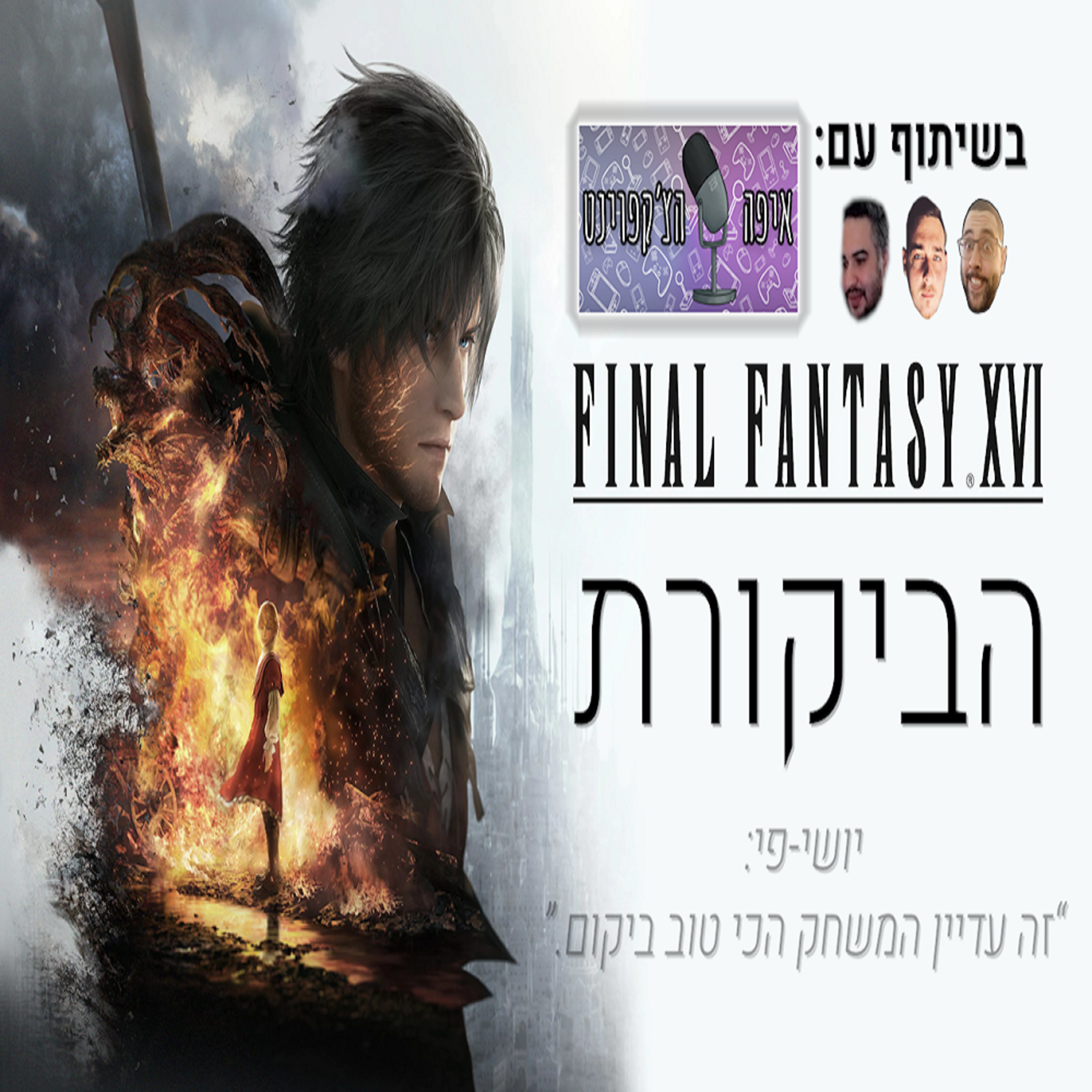 הביקורת האולטימטיבית | Final Fantasy XVI (בלי ספוילרים) episode artwork