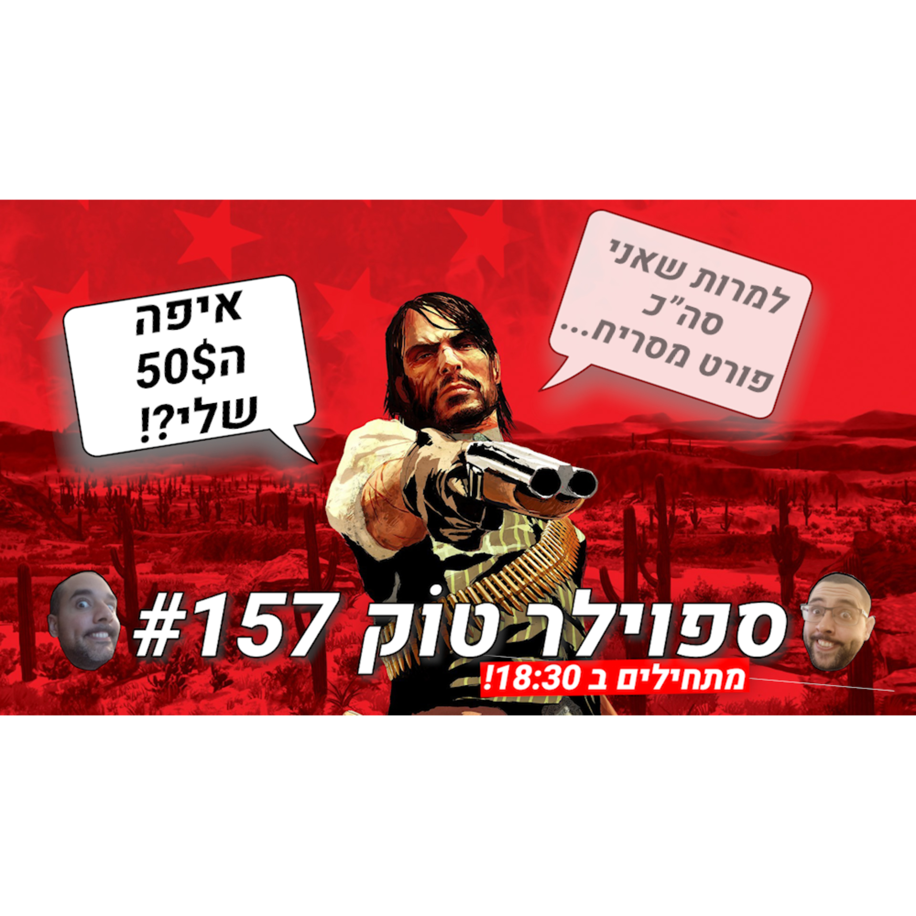  ספוילר טוק #157 - פורט מסריח ב50$ כי ככה  episode artwork