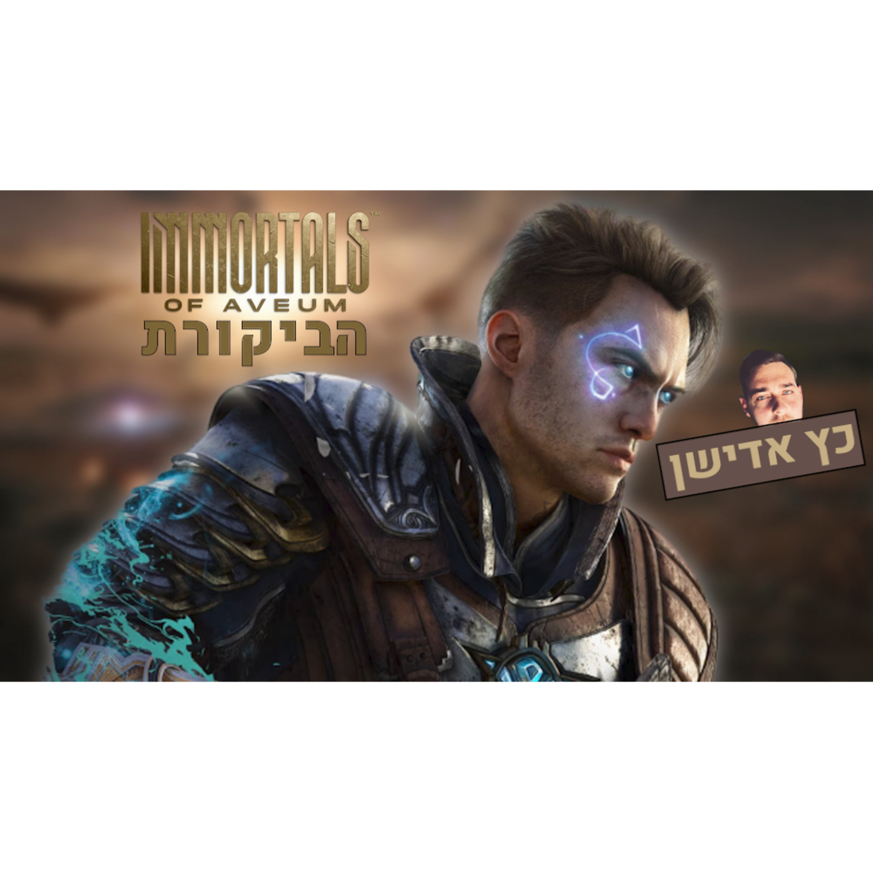 יגאל ממליץ! | Immortals of Aveum episode artwork