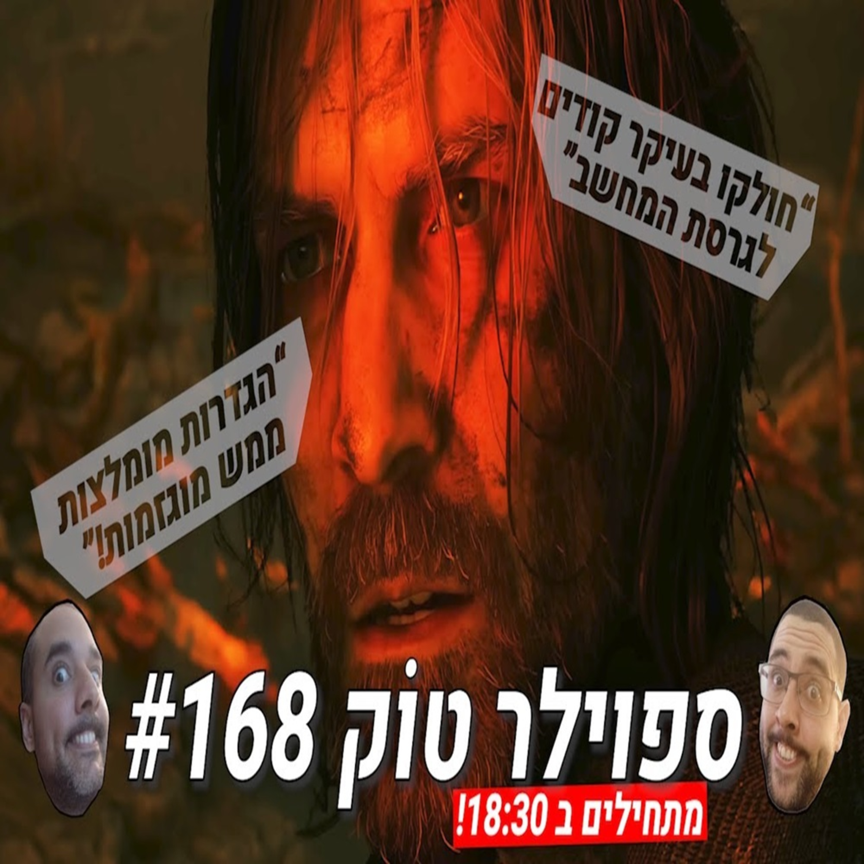 ספוילר טוק #168 - אלאן ווייק 2 בדרך להתרסקות? episode artwork