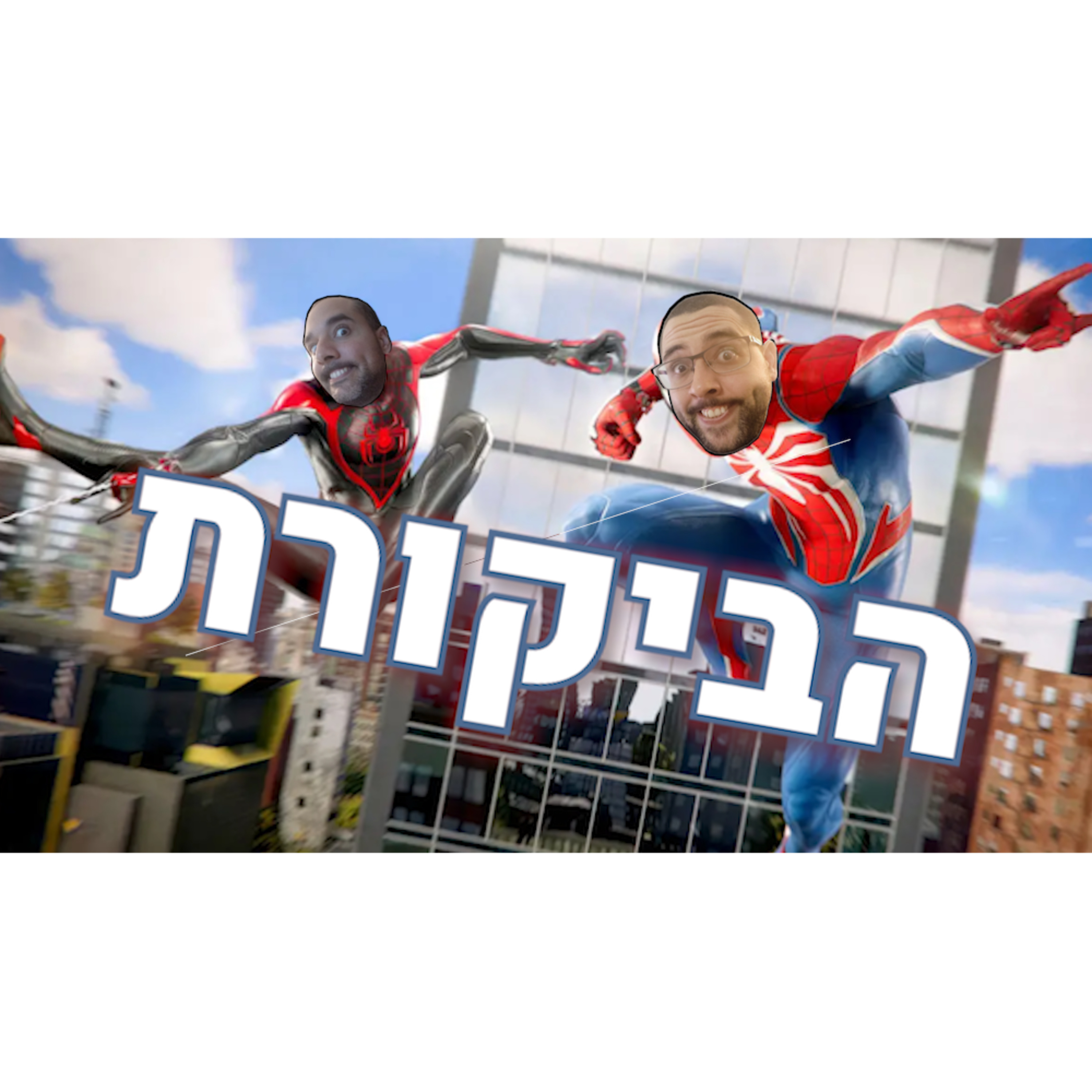 ביקורת משותפת | Marvel's Spider-Man 2 | בלי ספוילרים episode artwork