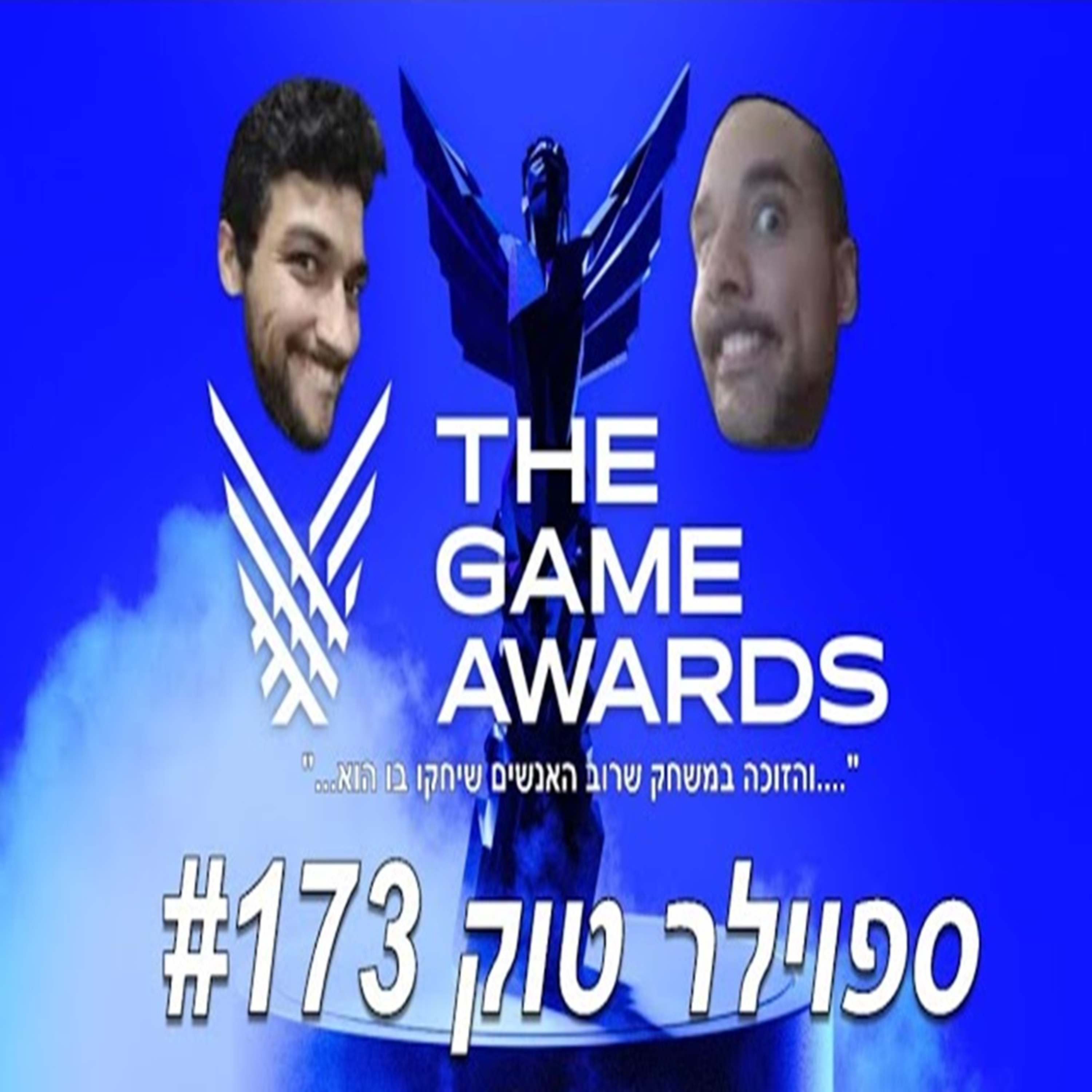 ספוילר טוק #173 - זו תחרות פשוט לא הוגנת.. episode artwork