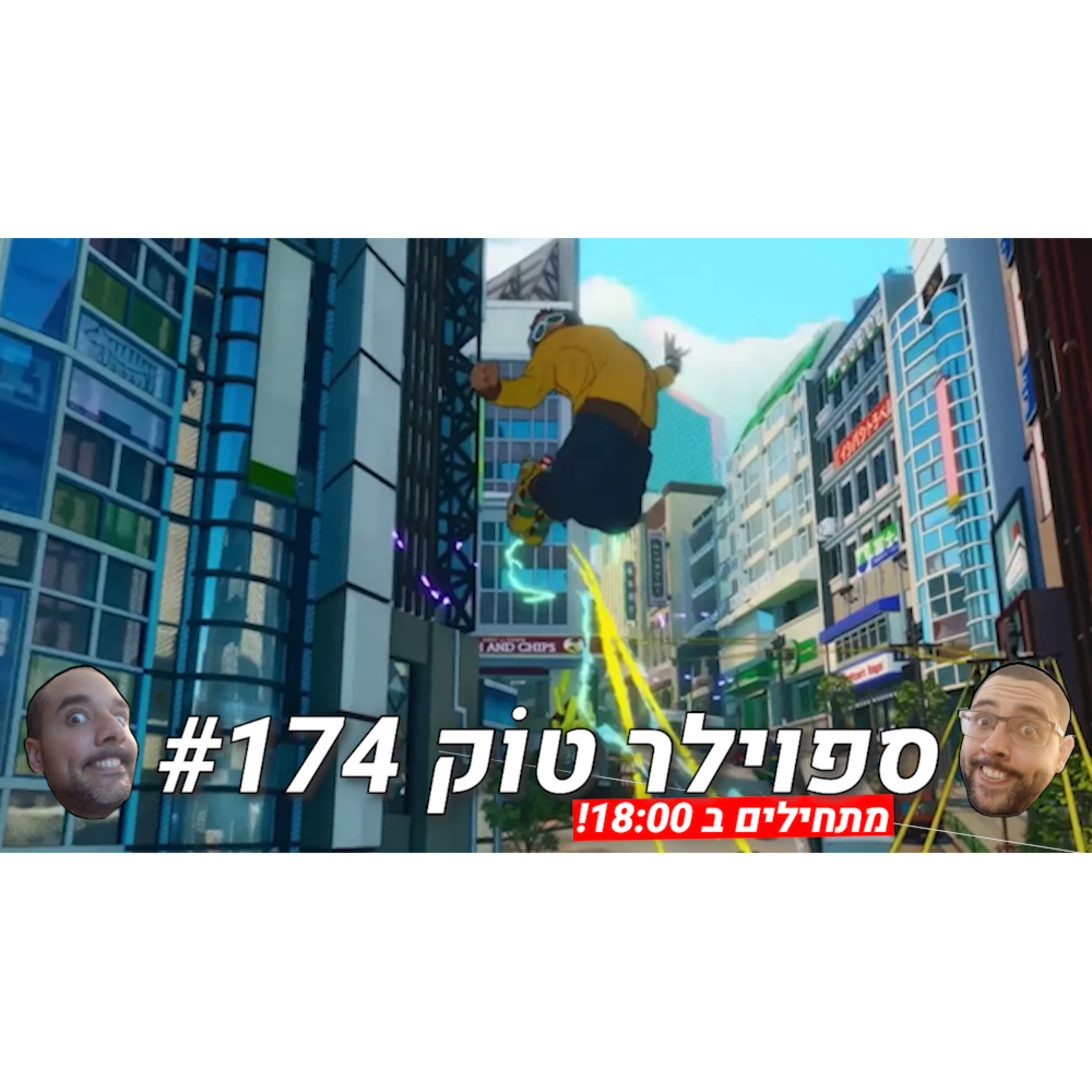 ספוילר טוק #174 - סגה? הכל טוב שם? episode artwork
