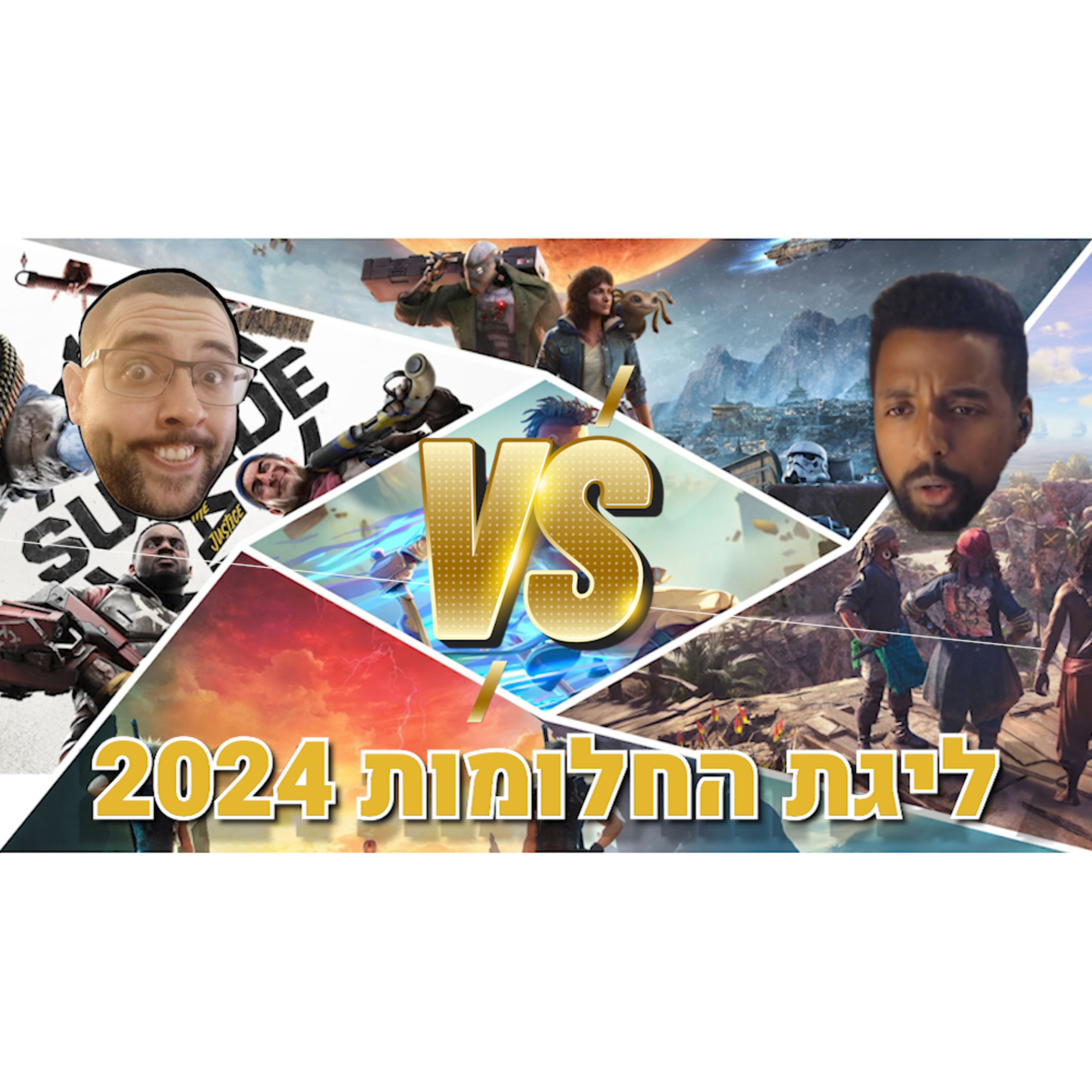 ליגת החלומות 2024 | מייקי נגד שמואל! episode artwork