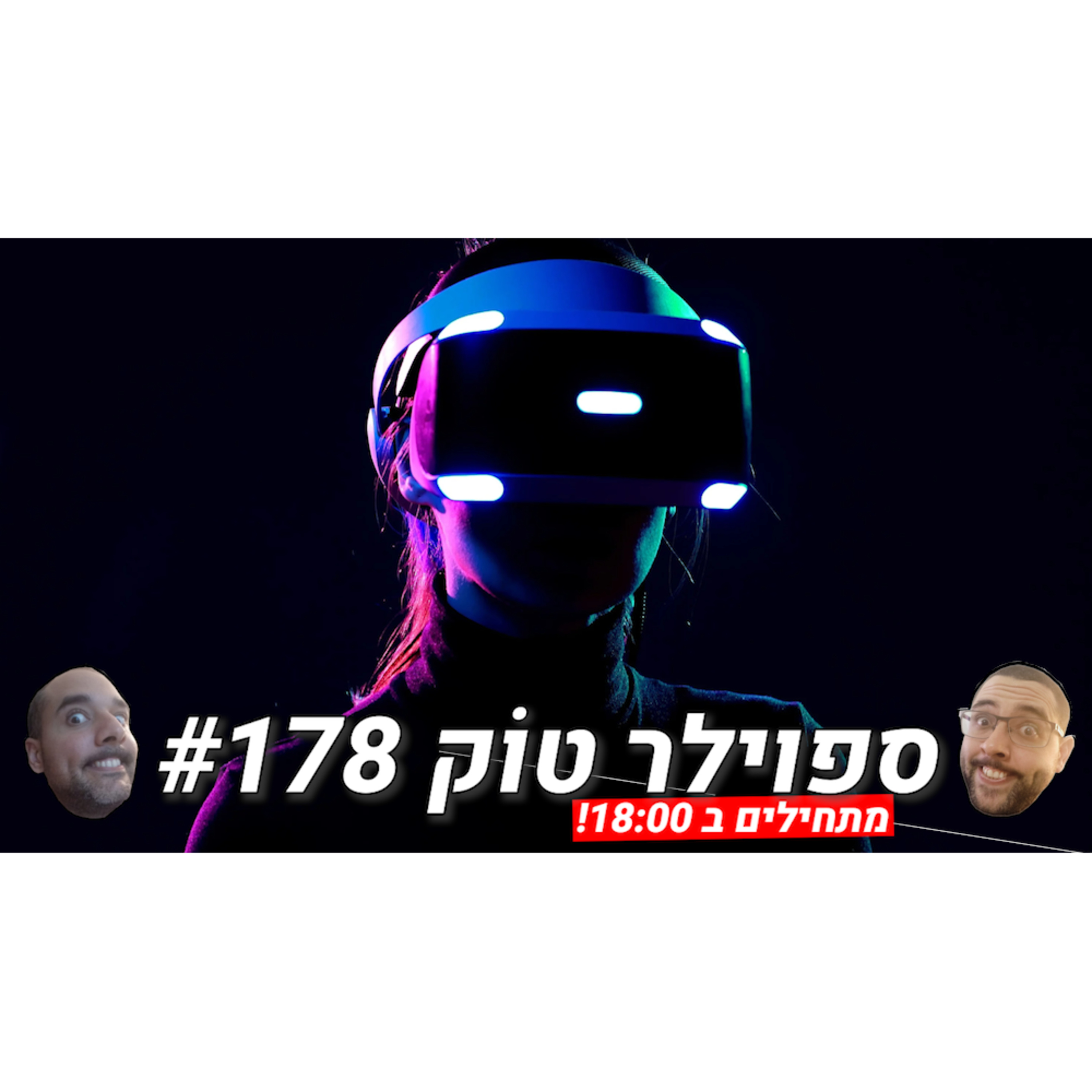 ספוילר טוק #178 - כשהגבול בין מציאות למציאות-מדומה מיטשטש episode artwork