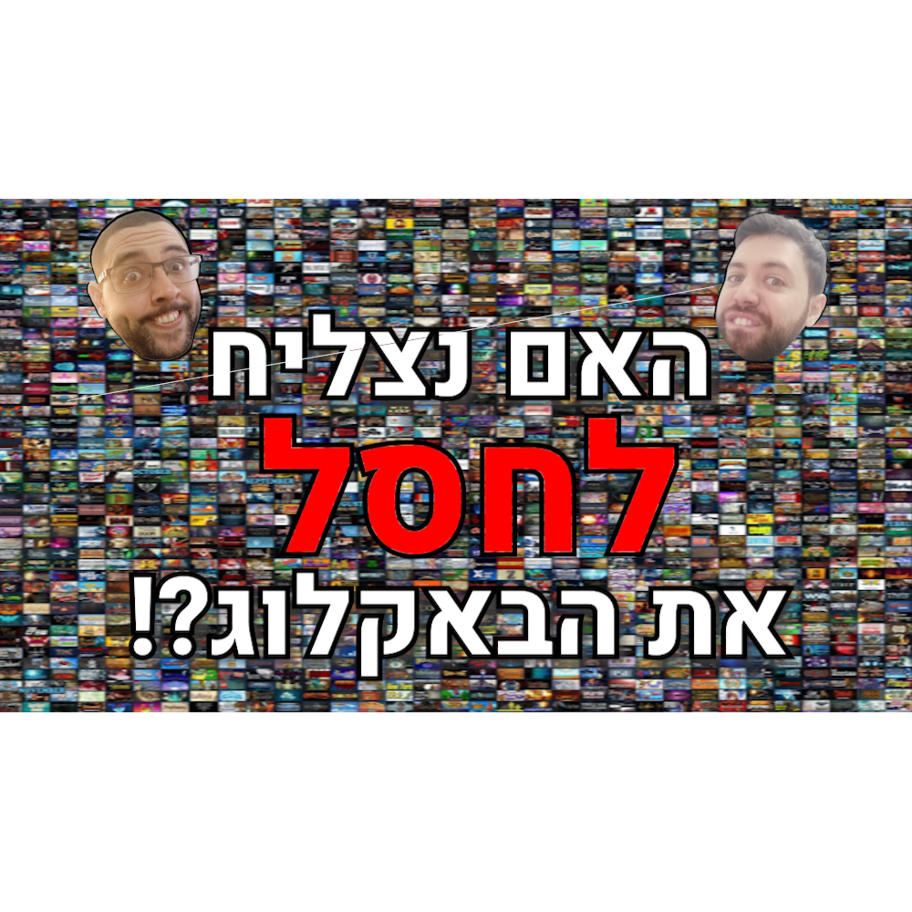 מתקפת הבאקלוג 2024 | מייקי ואדם מתחייבים! episode artwork