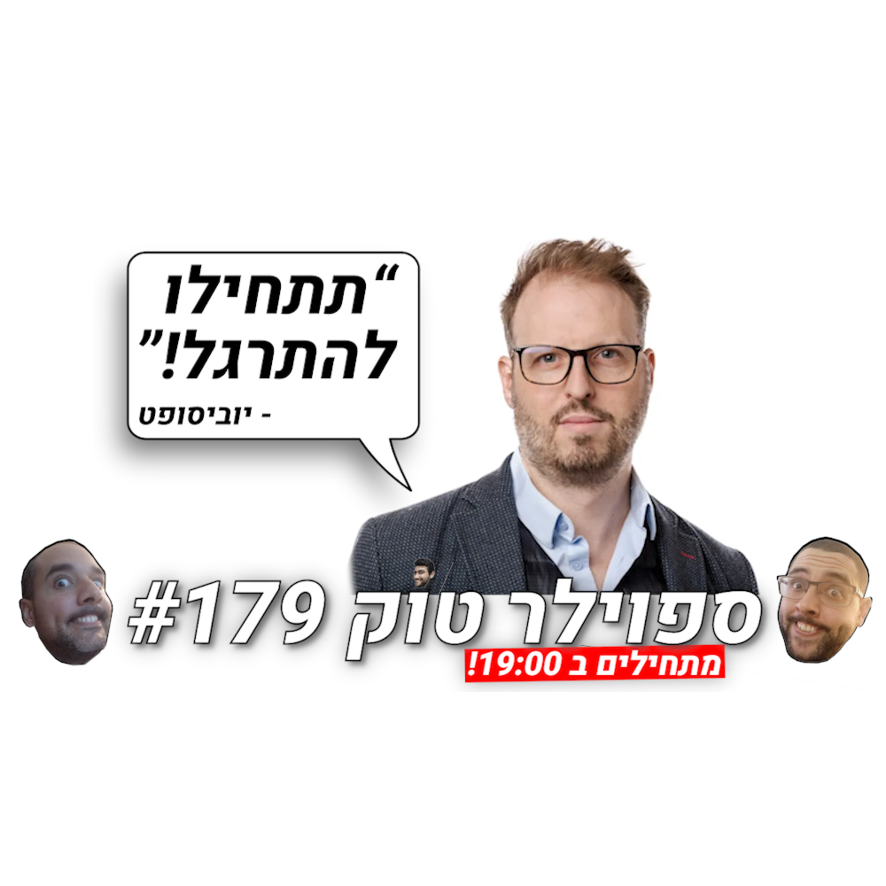 ספוילר טוק #179 - מה זה בכלל אומר "לרכוש משחק"? episode artwork