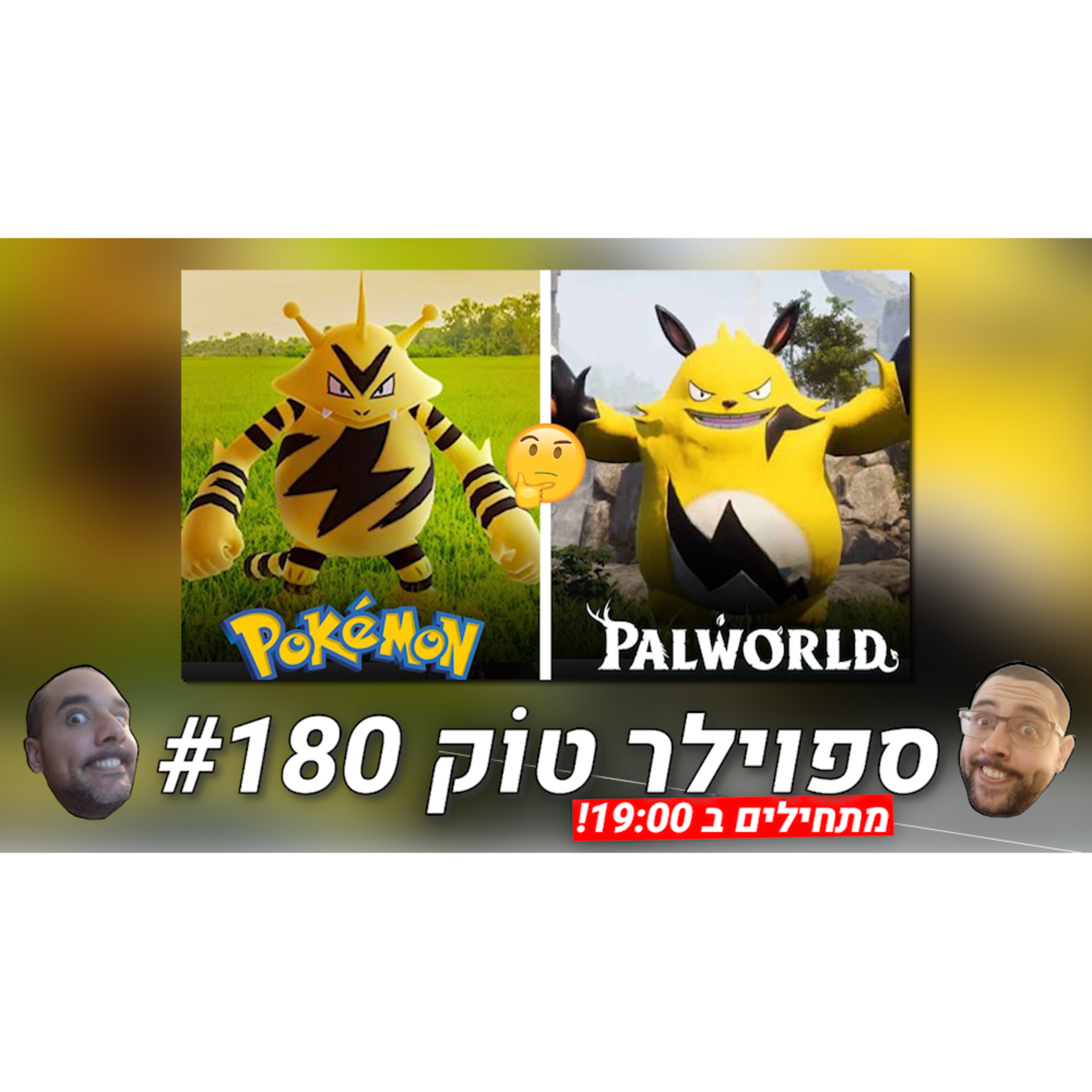  ספוילר טוק #180 - העתקה או השראה? (רמז: העתקה)  episode artwork