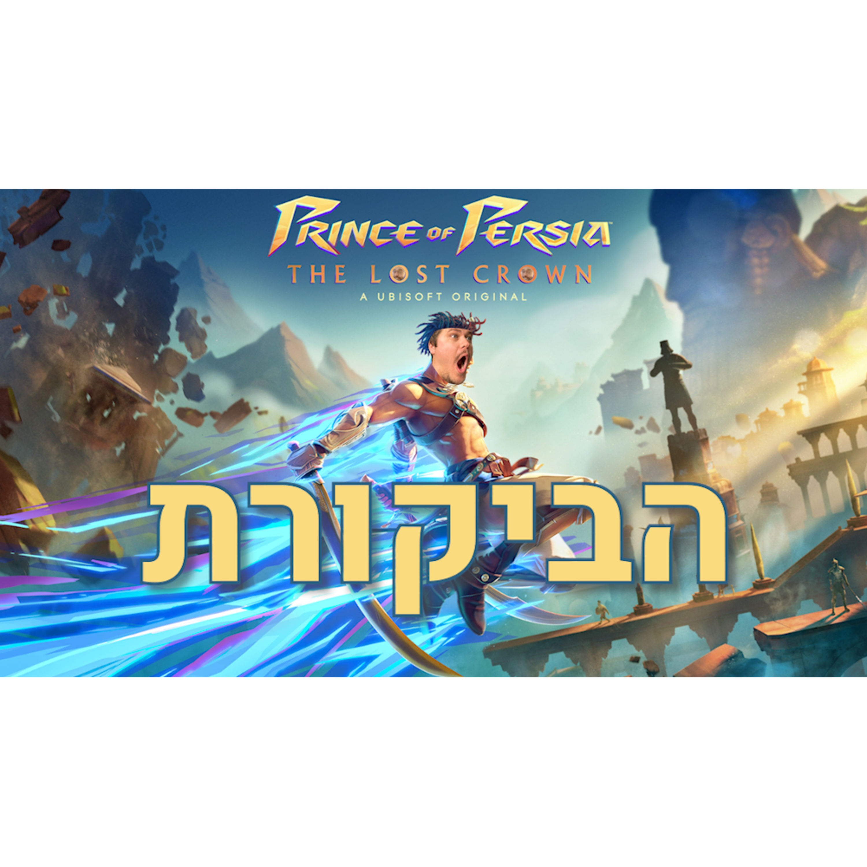 ביקורת משותפת | Prince of Persia: The Lost Crown | בלי ספוילרים episode artwork