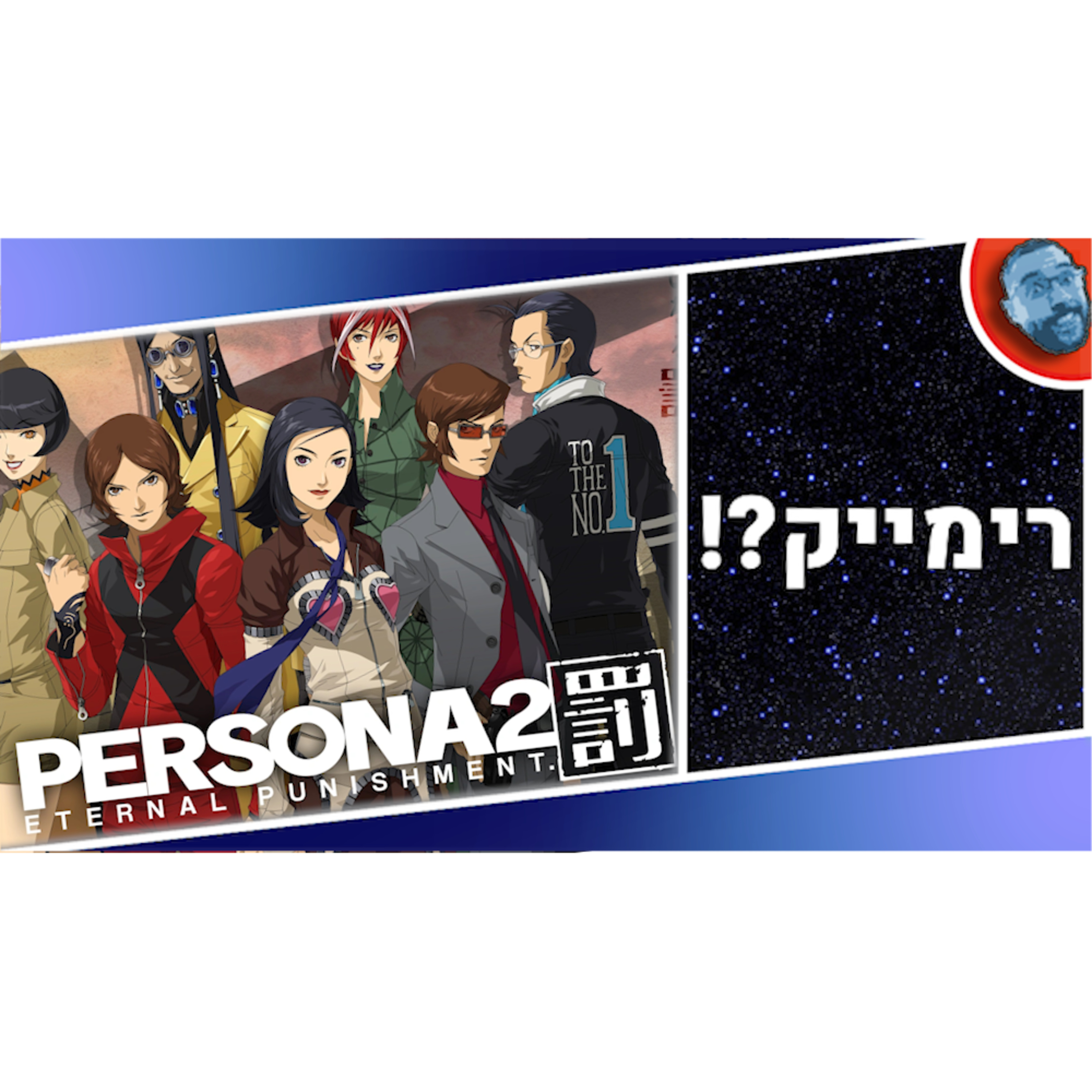 השבוע בגיימינג | מייקרוסופט מחשבת מסלול מחדש ורימייקים לפרסונה 2 ו4?! episode artwork