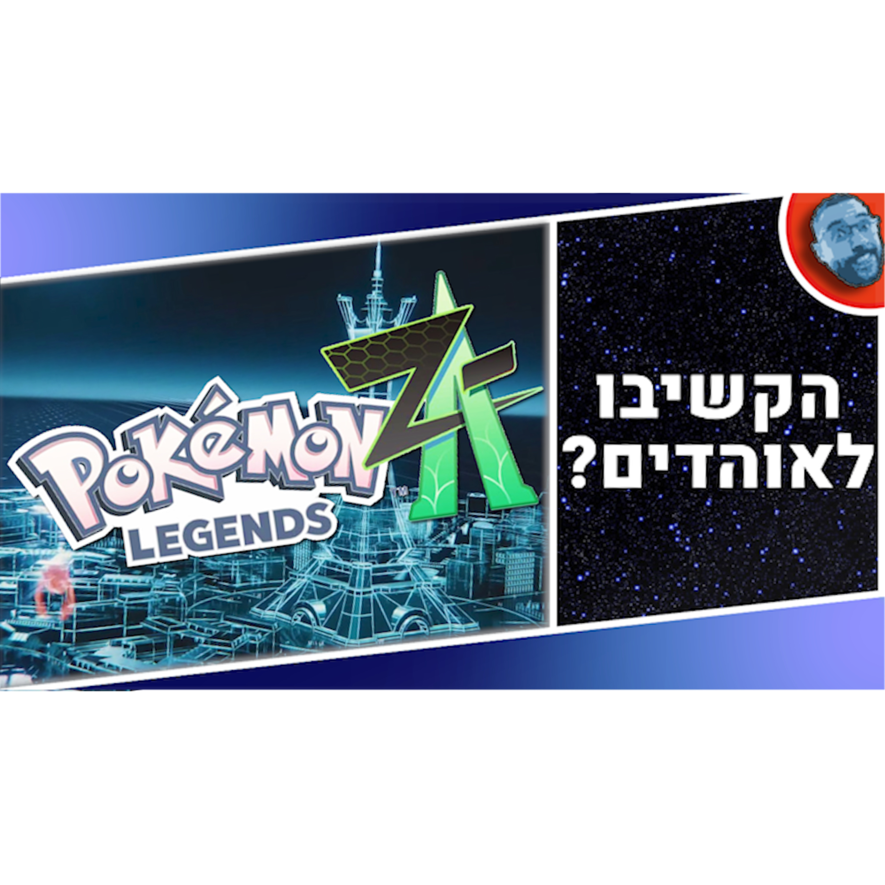 השבוע בגיימינג | פוקימון חדש, שליחות קטלנית ורימייק לתעשיית הגיימינג! episode artwork