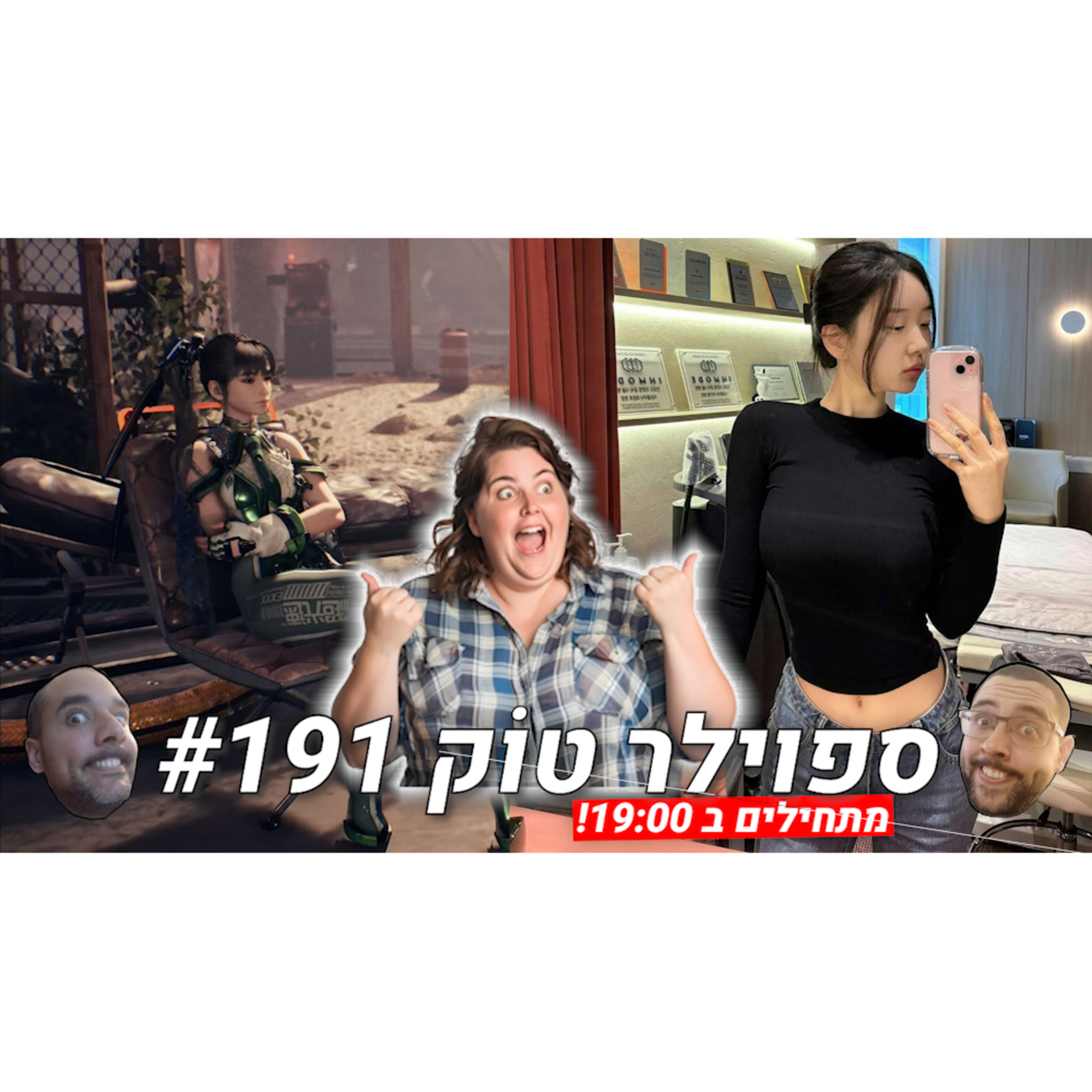  ספוילר טוק #191 - כן, יש גם אנשים יפים בעולם episode artwork