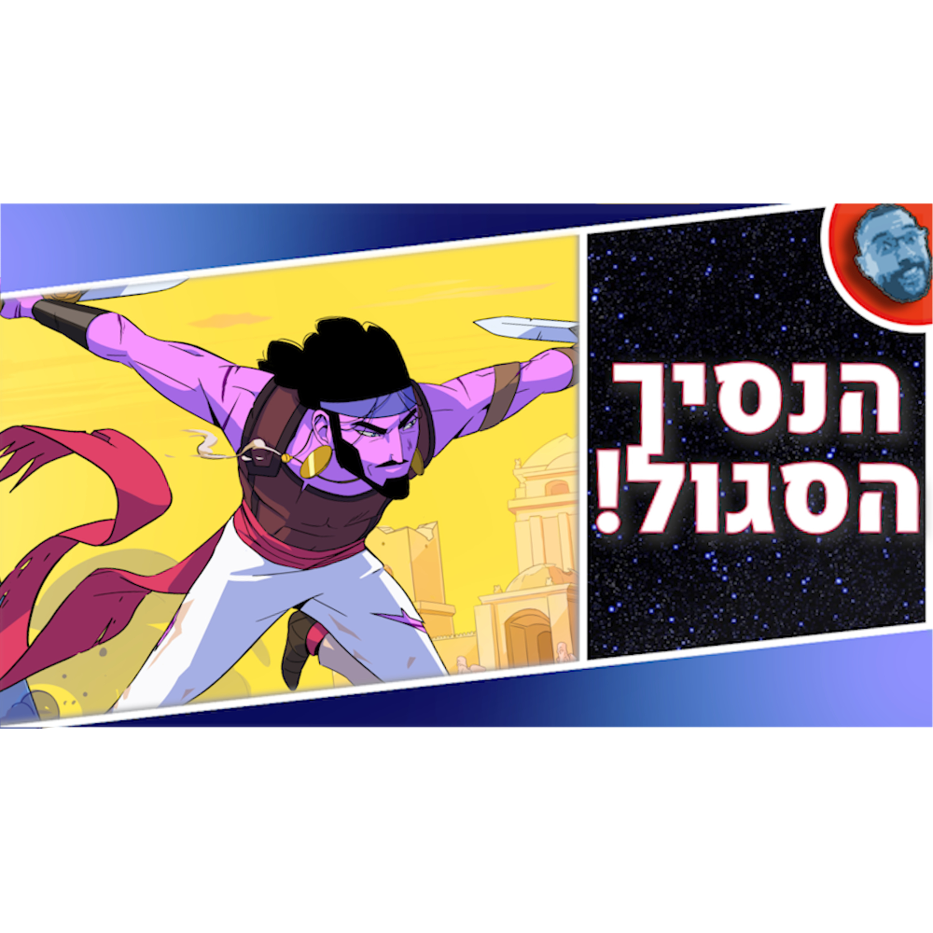 השבוע בגיימינג | סטאר וורז באוגוסט, דד ספייס מת והנסיך הפרסי החדש! episode artwork