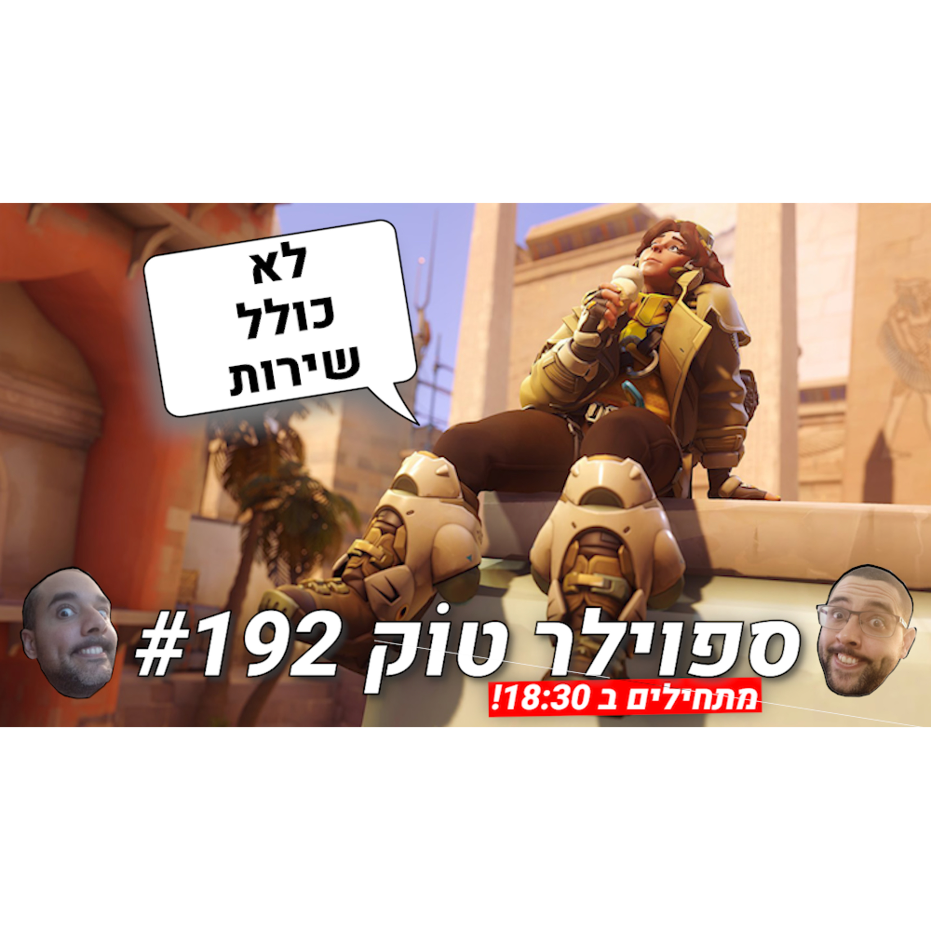  ספוילר טוק #192 - רגע, לא השארנו טיפ!  episode artwork