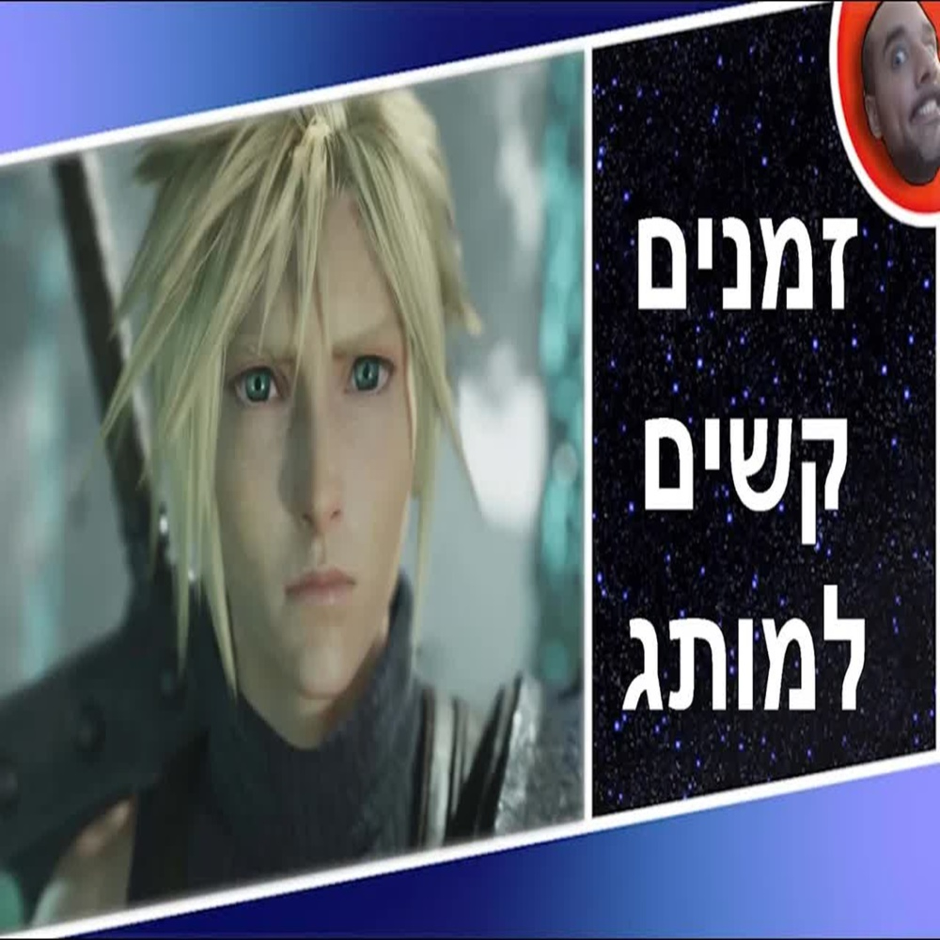 השבוע בגיימינג | פיינל פנטזי בתקופה לא-ברורה, פולאאוט קם לתחייה ויוקו טארו עושה כבוד! episode artwork