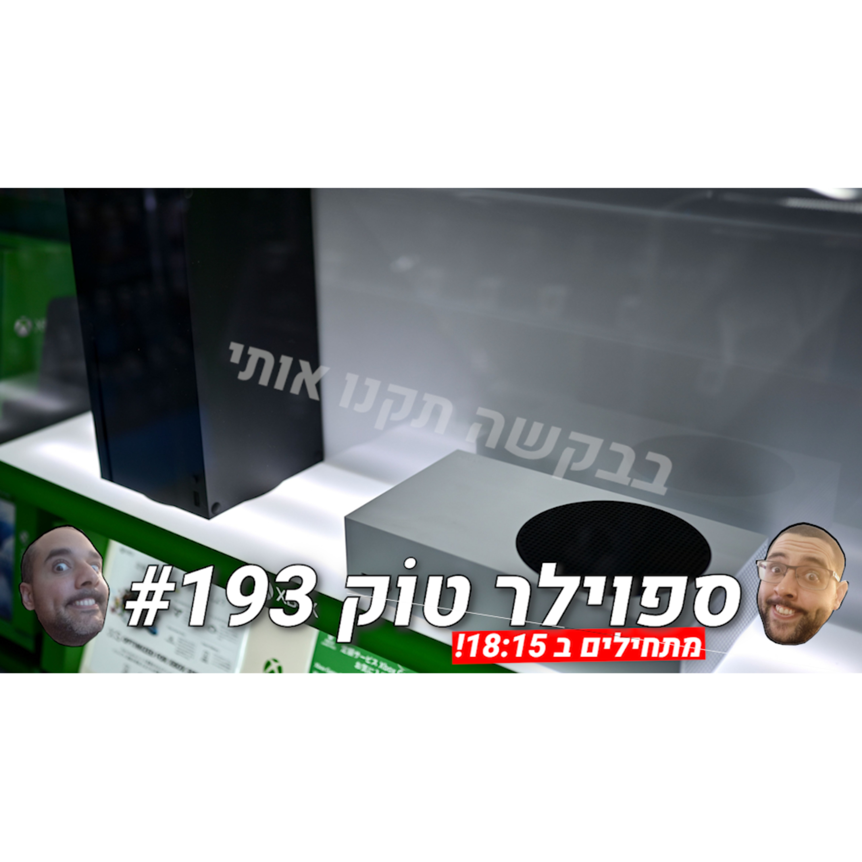  ספוילר טוק #193 - מפיצות נוטשות את האקס בוקס?!  episode artwork