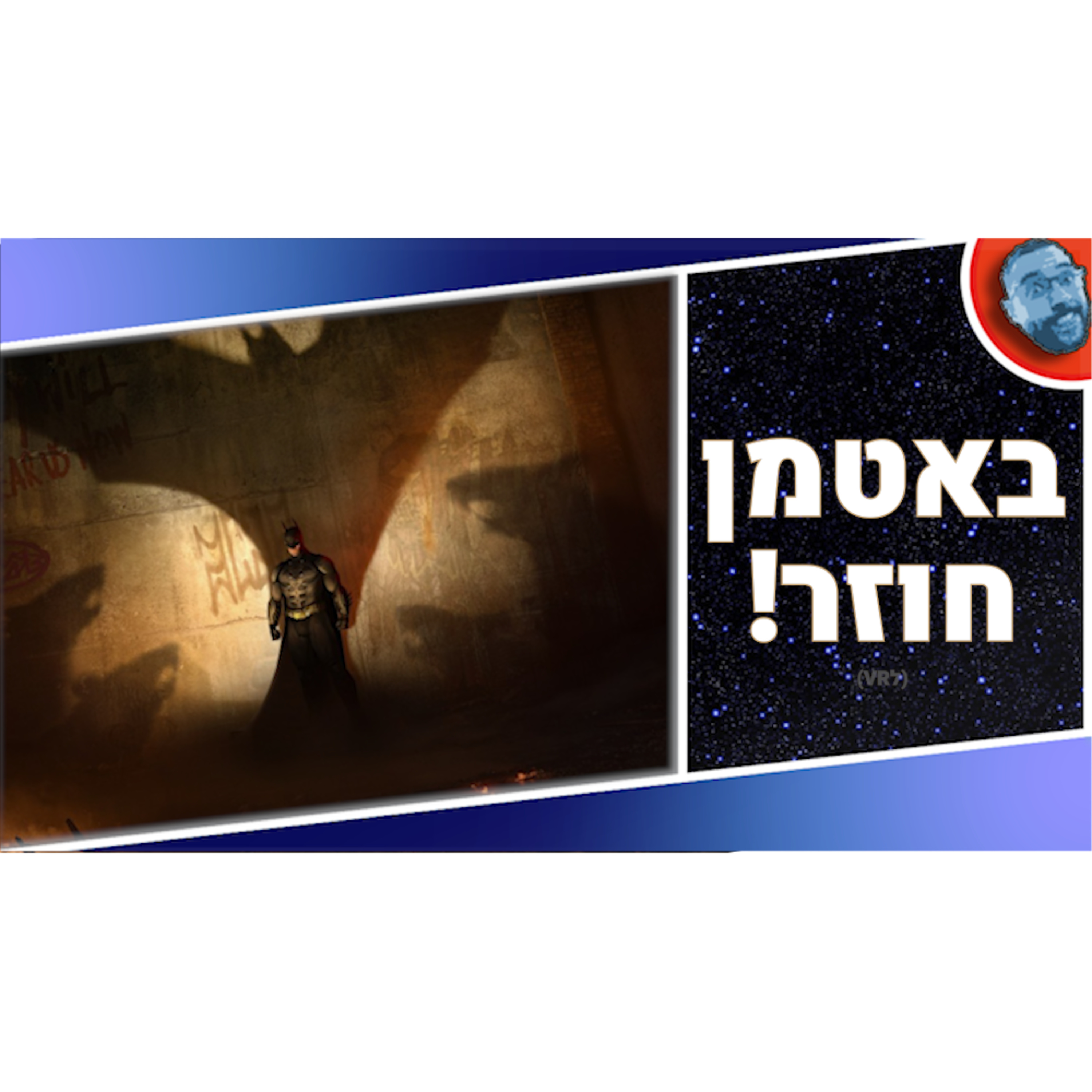 השבוע בגיימינג | באטמן חדש, אינדיז חדשים וקינגדום הארטס 4 ב2025?! episode artwork