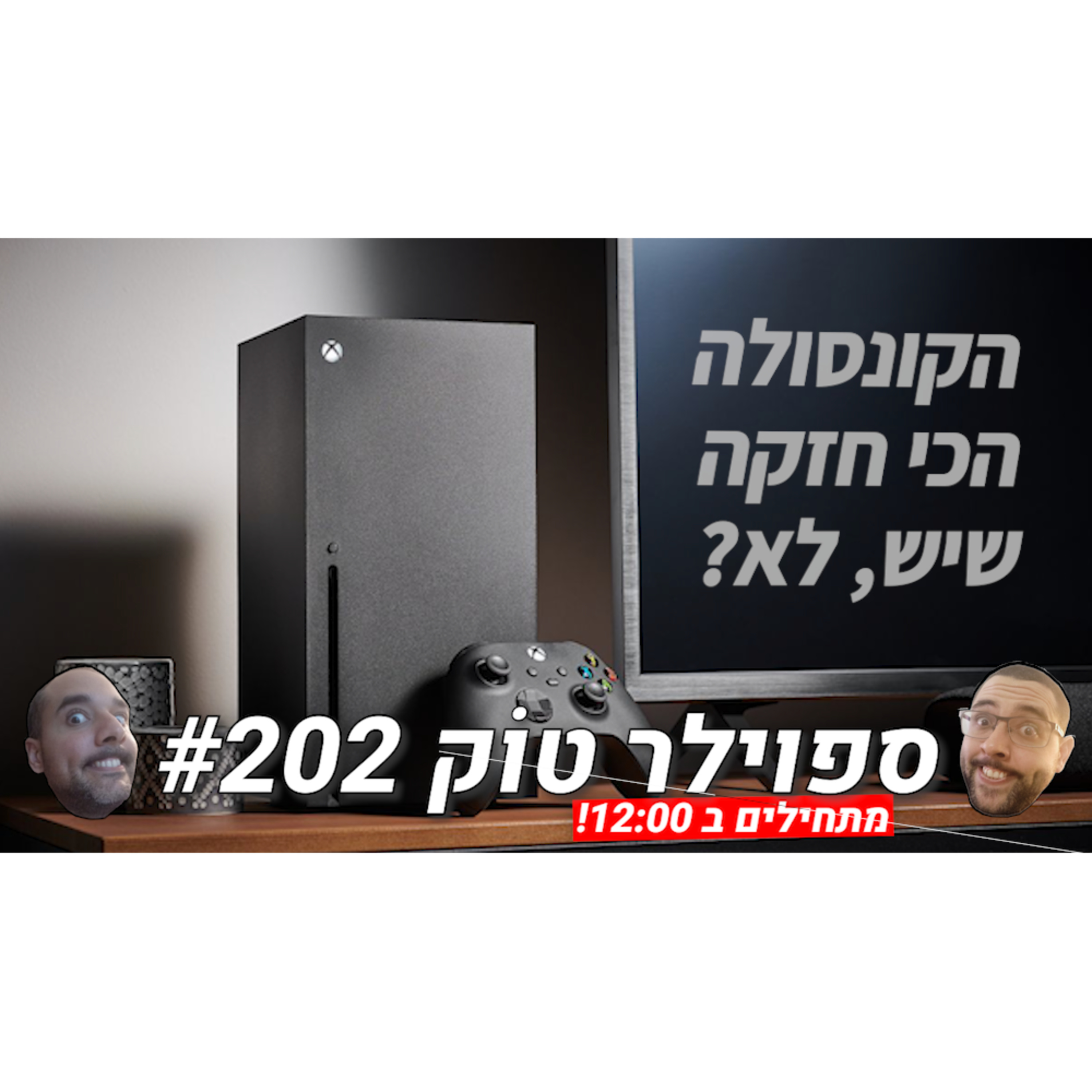ספוילר טוק #202 - למה משחקים מסוימים רצים טוב יותר על הפלייסטיישן 5?! episode artwork