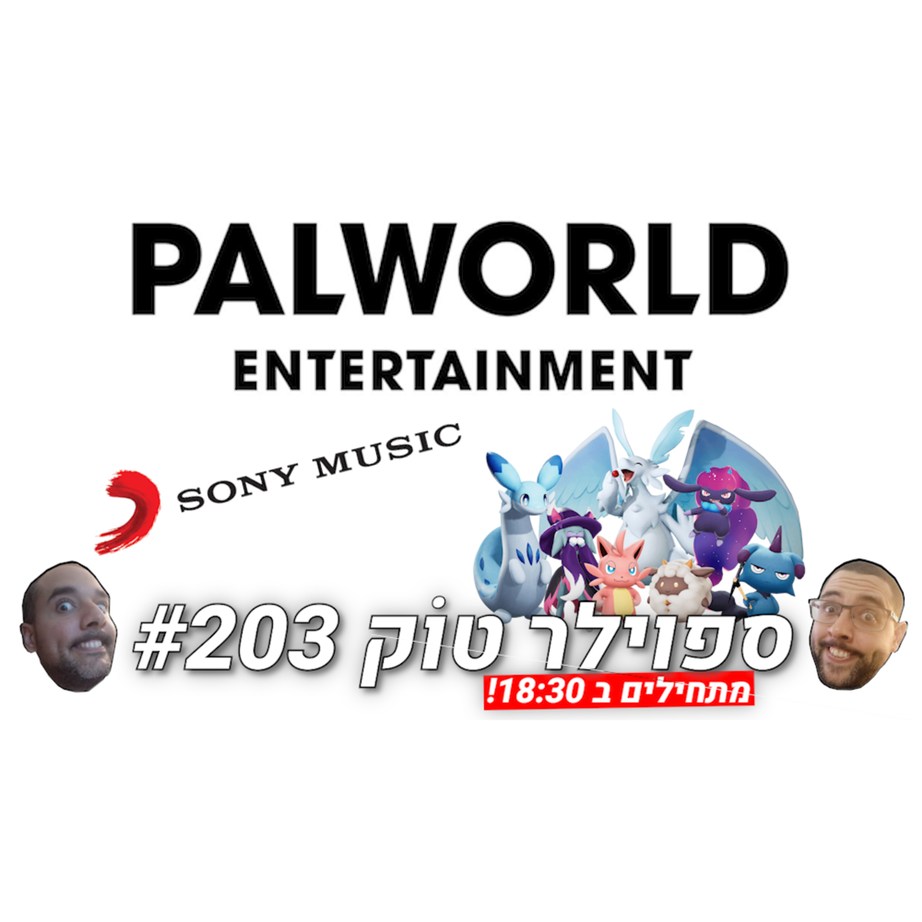 ספוילר טוק #203 - גם סוני רוצה חתיכה מעוגת הפאלוורלד! episode artwork