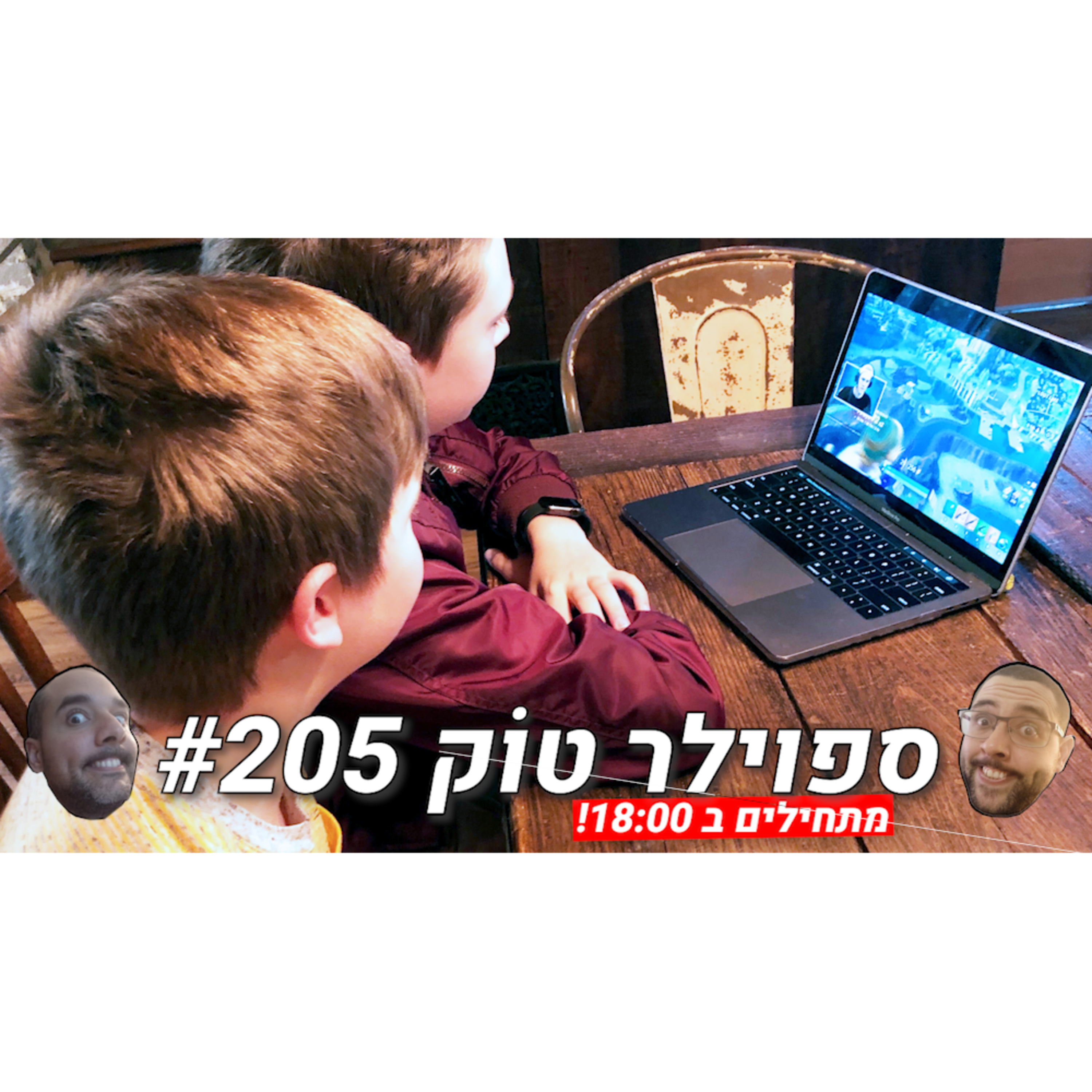 ספוילר טוק #205 - לצפות במשחק = לשחק במשחק? episode artwork