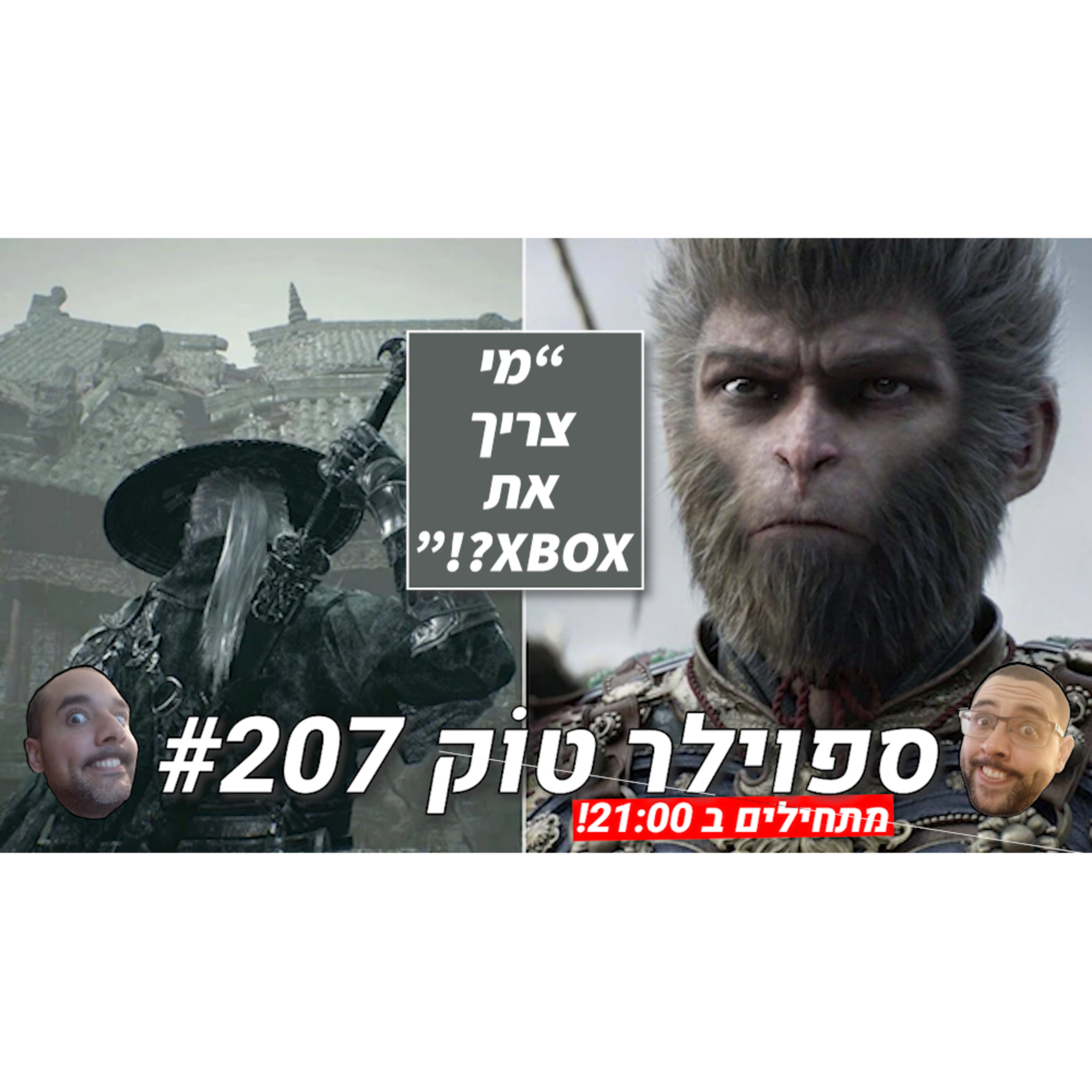 ספוילר טוק #207 - נקודת שפל חדשה? episode artwork
