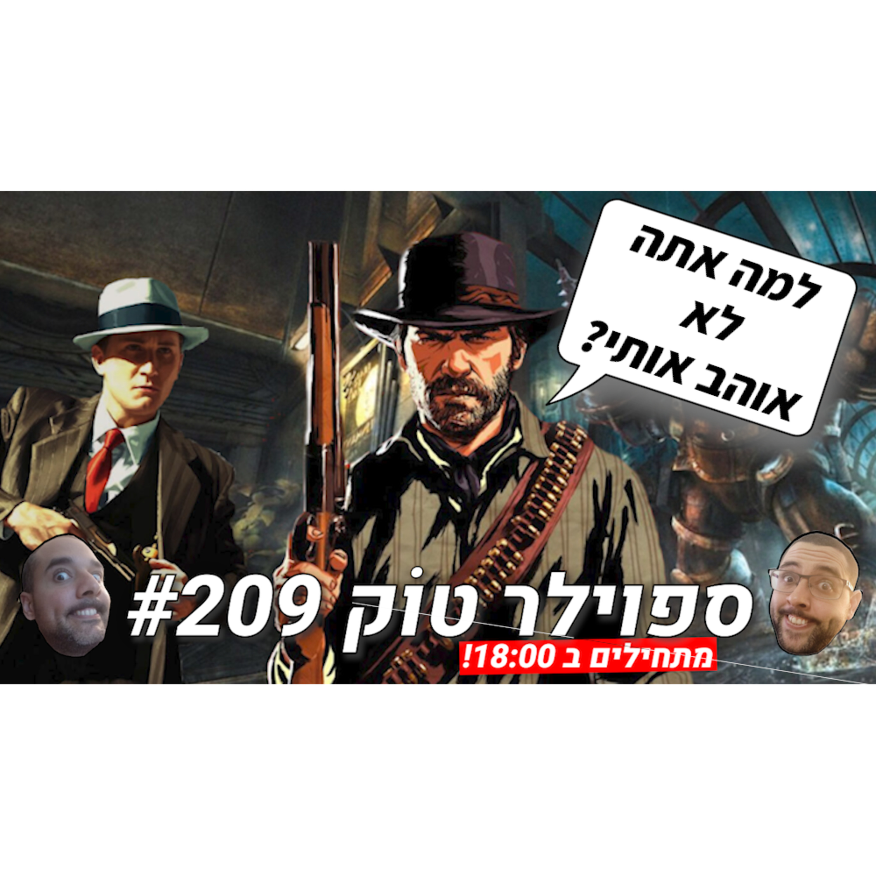 ספוילר טוק #209 - למה אתם אוהבים אותם ואנחנו לא?! episode artwork