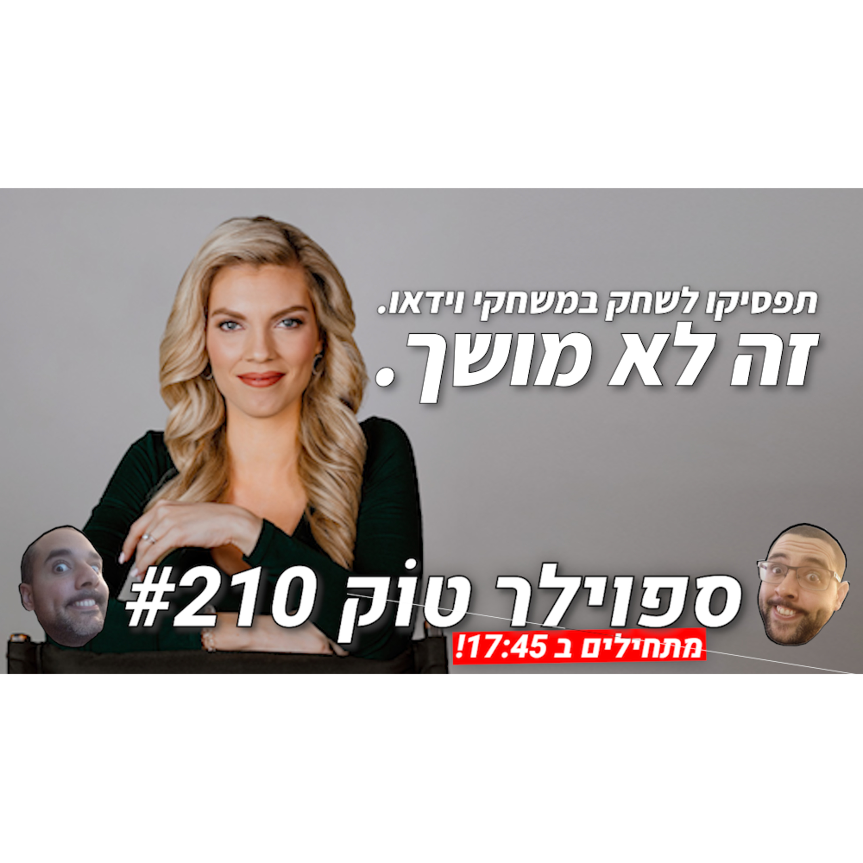 ספוילר טוק #210 - משחקי וידאו זה תחביב לא מושך?! episode artwork