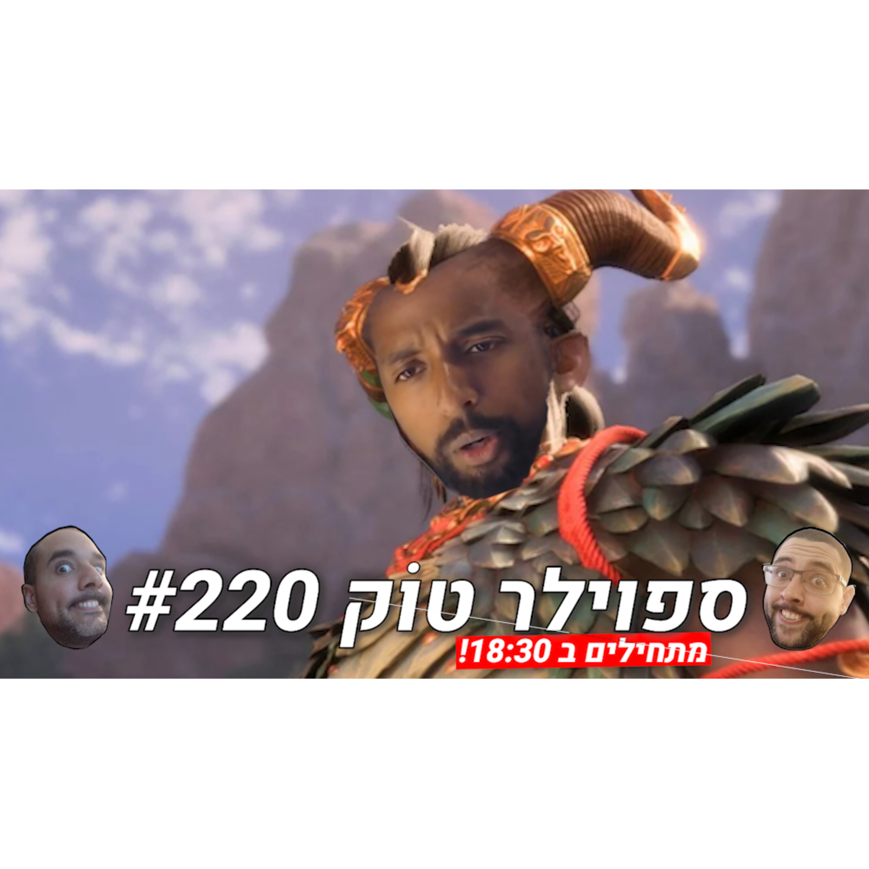 ספוילר טוק #220 - באמת שאין כבר כוח לחרא הזה יותר episode artwork