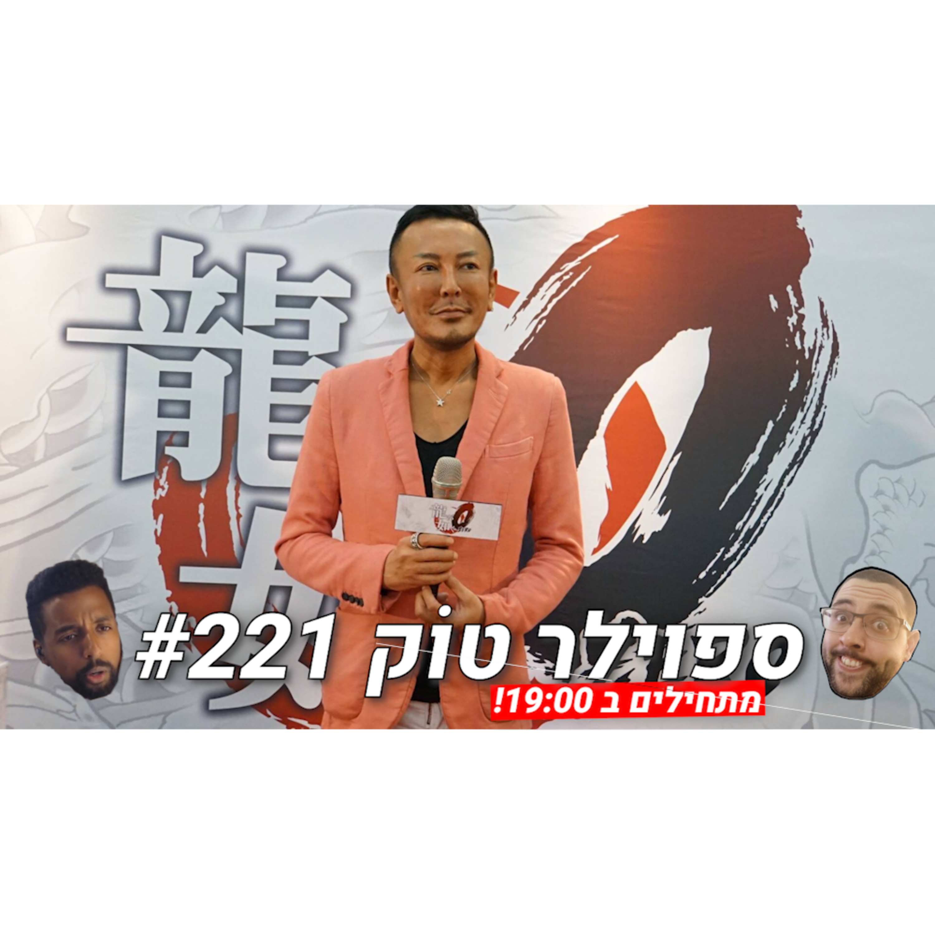 ספוילר טוק #221 - האם עידן ה"50 שעות משחק!" לאט לאט נעלם לו? episode artwork