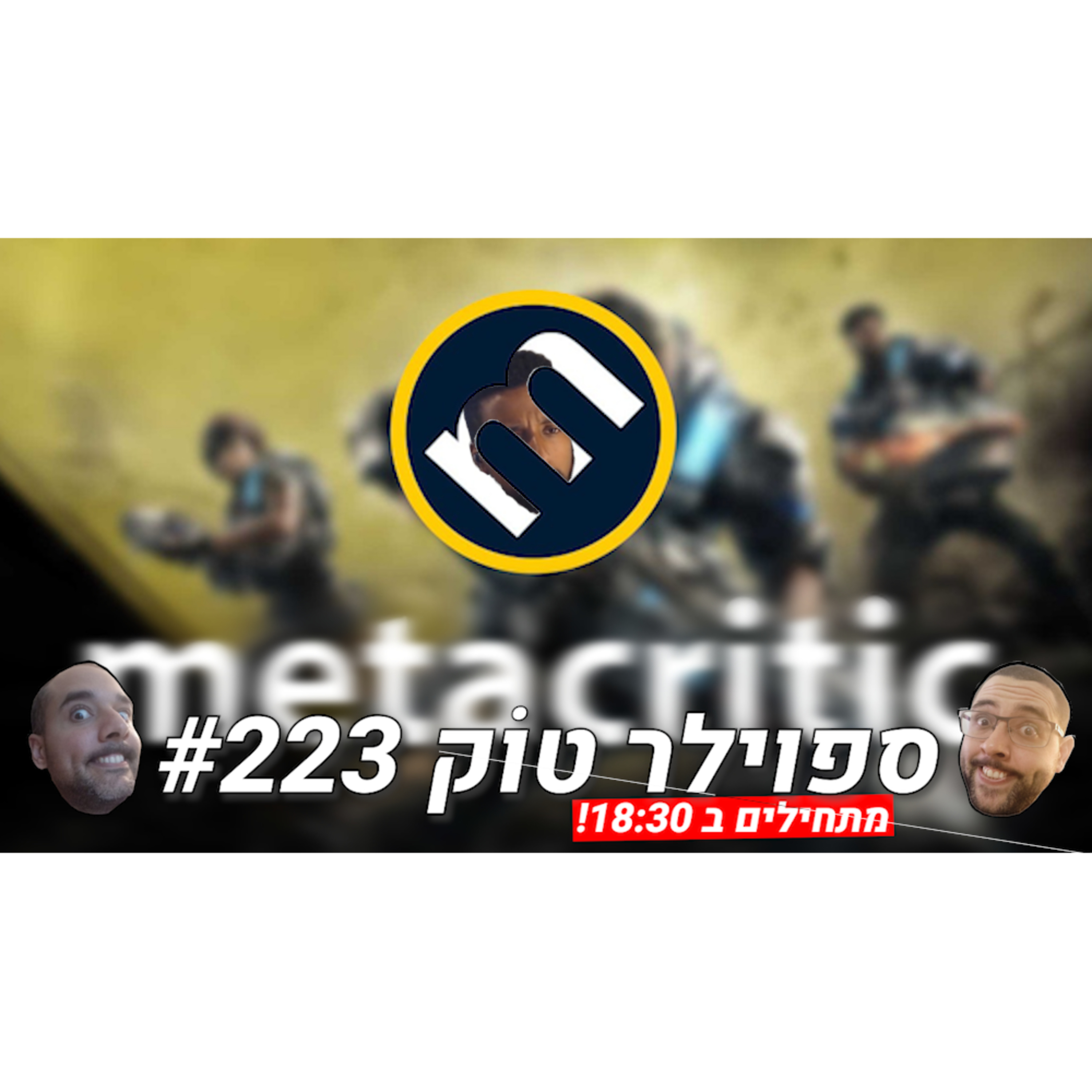 ספוילר טוק #223 - האם ציונים מדכאים יצירתיות episode artwork