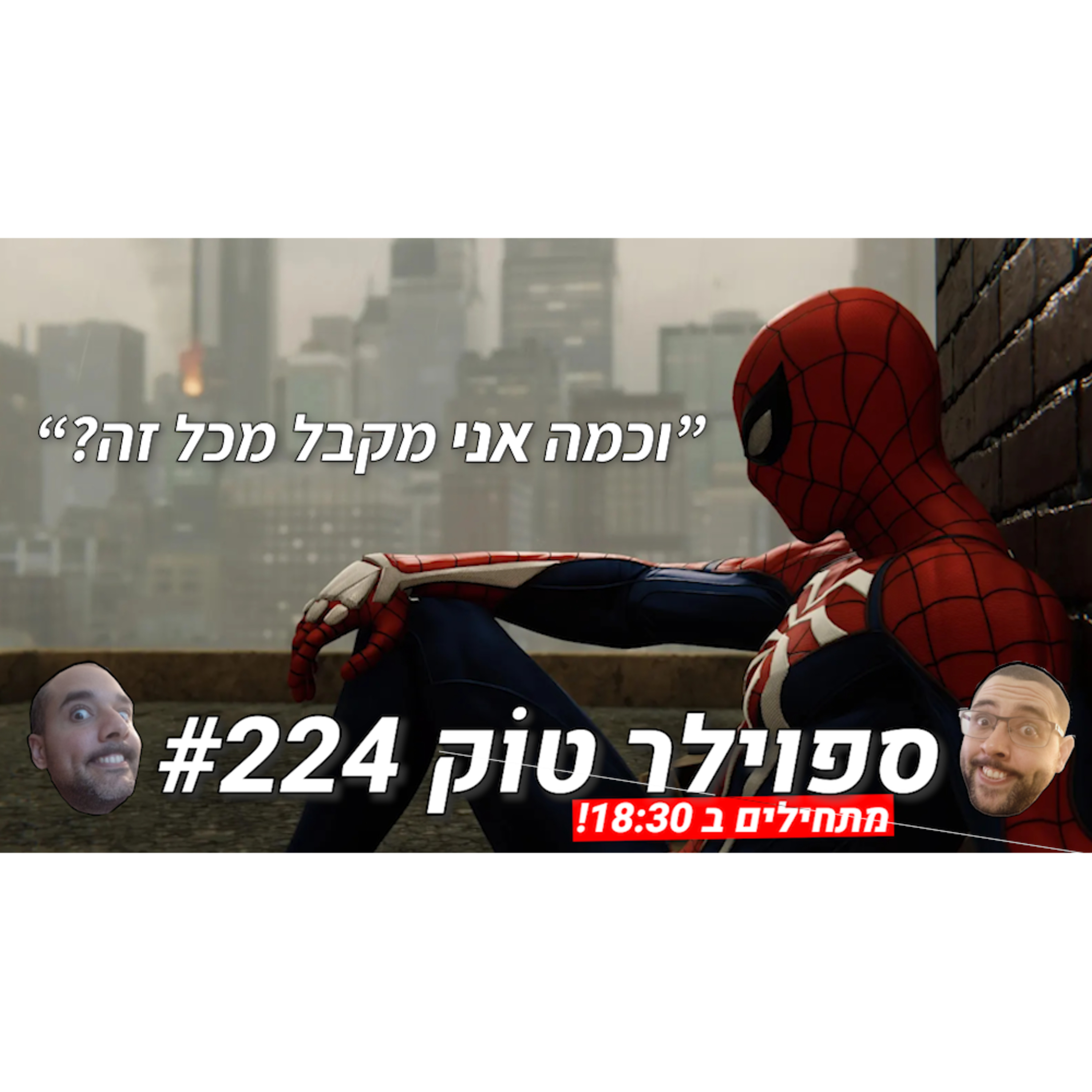 ספוילר טוק #224 - שאלתם למה סוני רודפת אחרי הארגזים של מארוול?... episode artwork