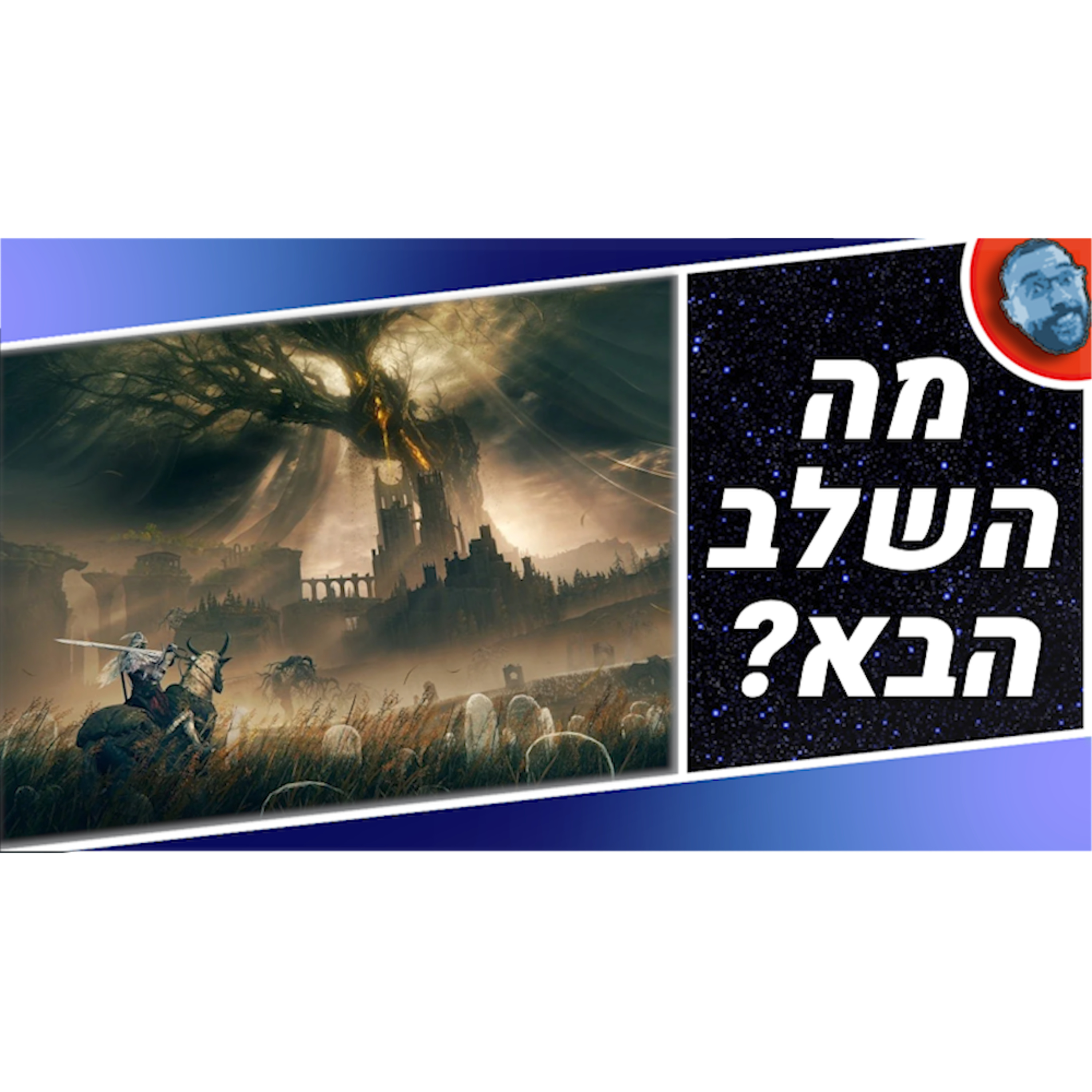 השבוע בגיימינג | בליץ', טקן ואלדן רינג! episode artwork