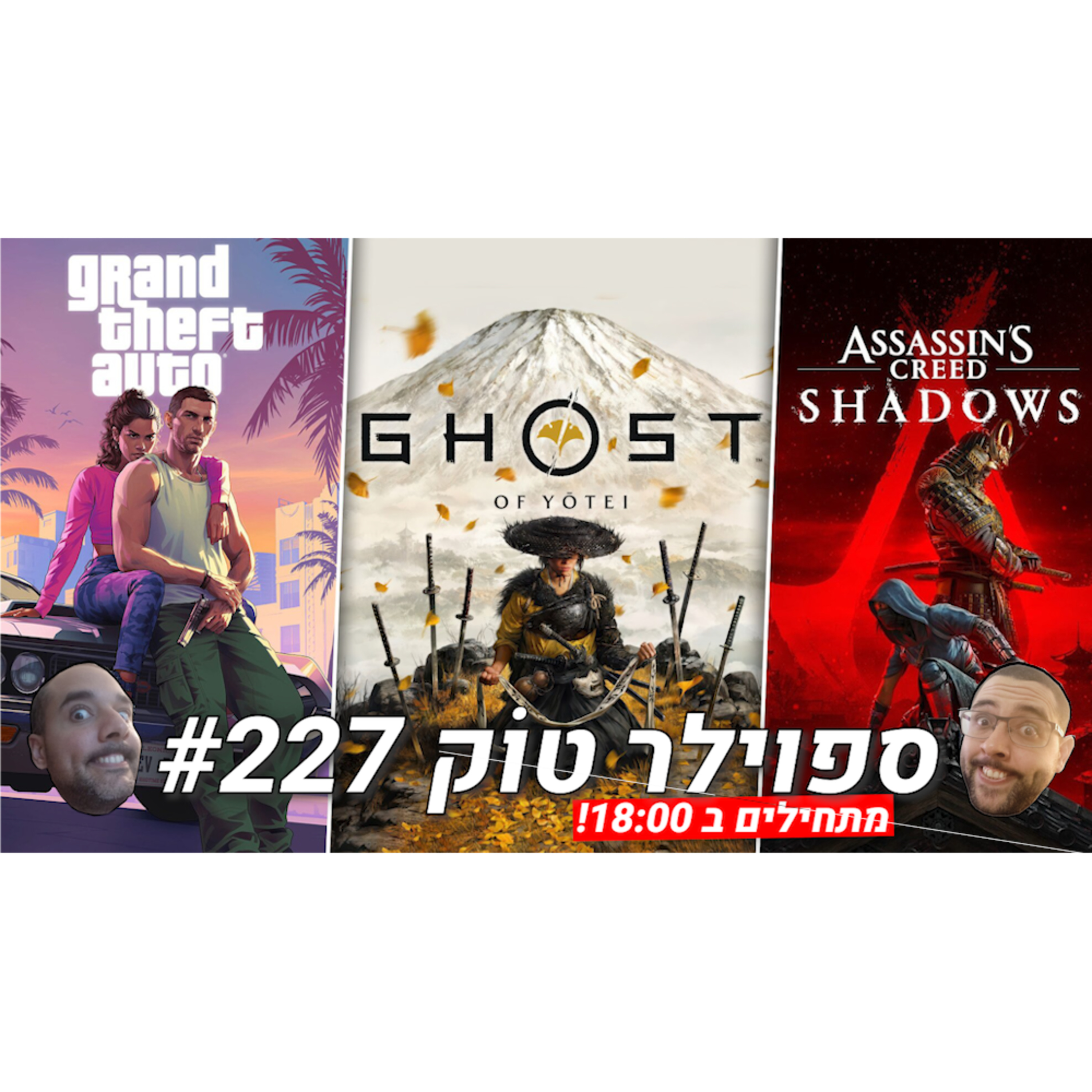 ספוילר טוק #227 - המשחקים הכי מצופים שלנו בשנת 2025! episode artwork