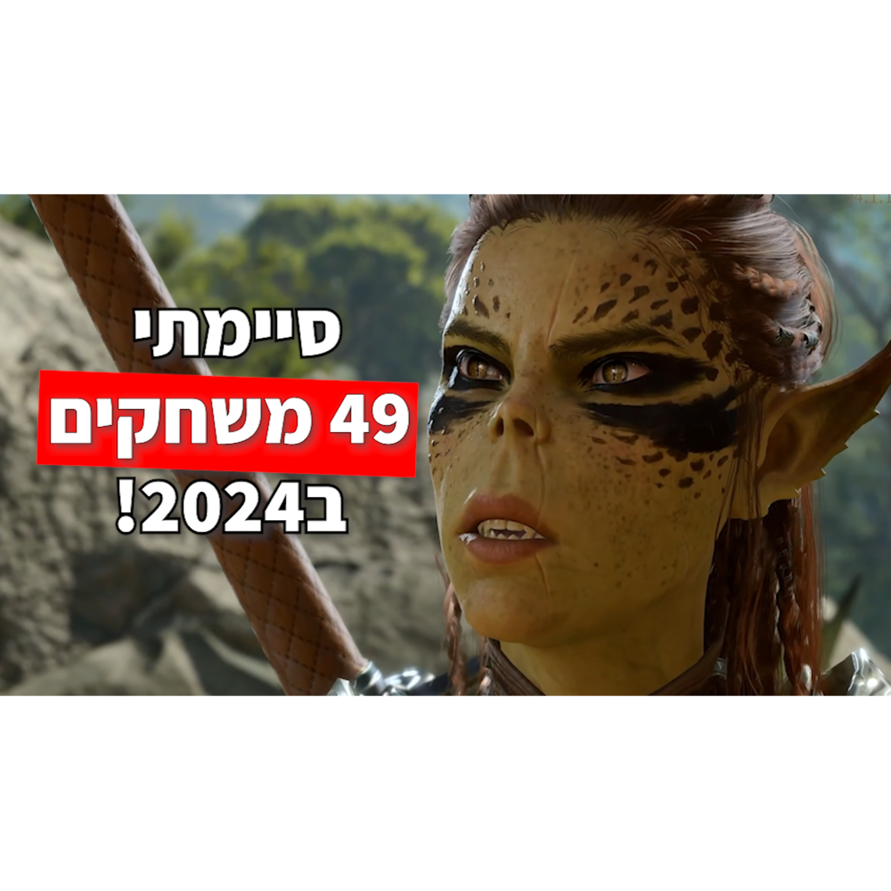 סיימתי 49 משחקים ב2024 - מה חשבתי עליהם?! episode artwork