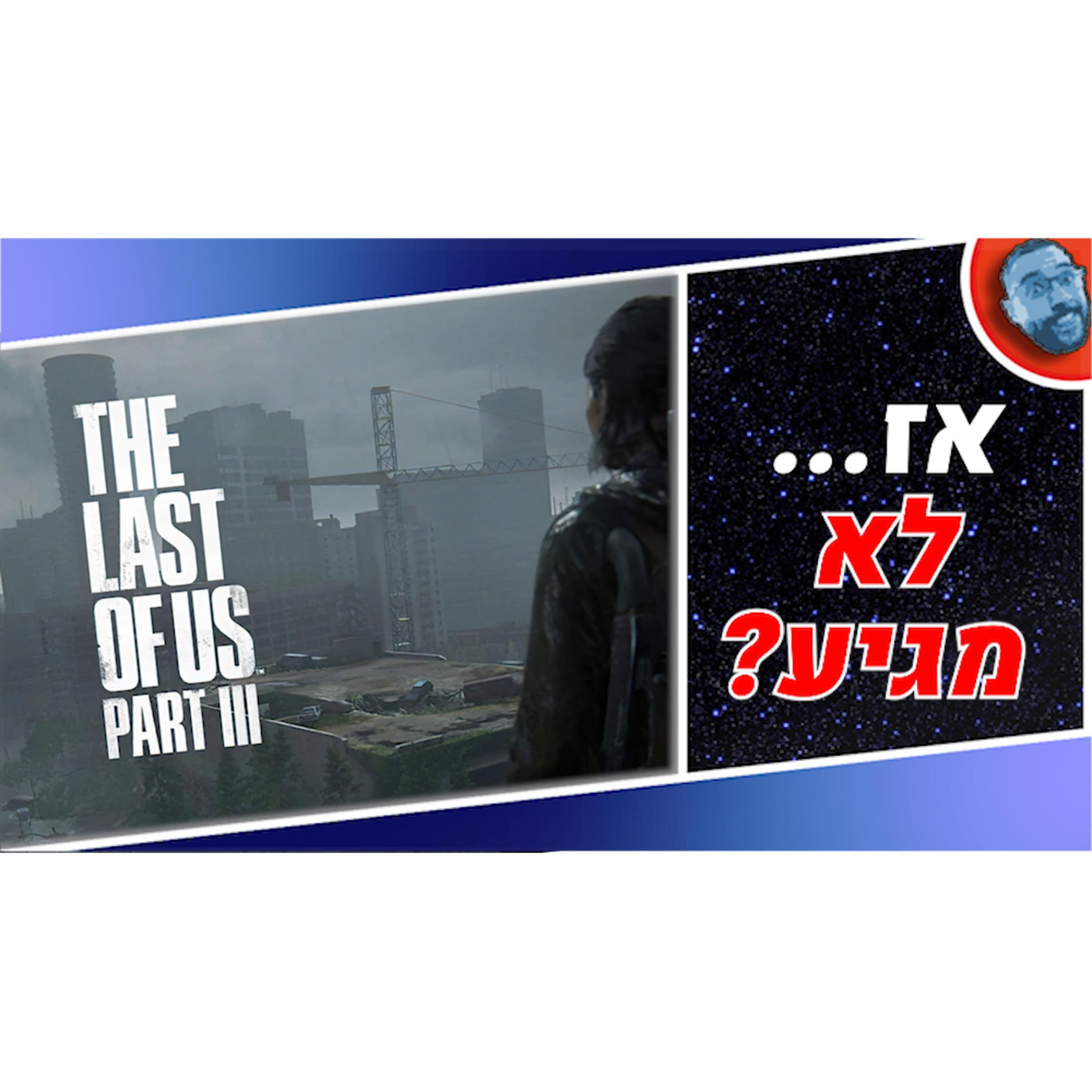 השבוע הגיימינג | The Last of Us Part III, טרילוגיית גירז לפלייסטיישן, וטוניק הוק 3+4! episode artwork